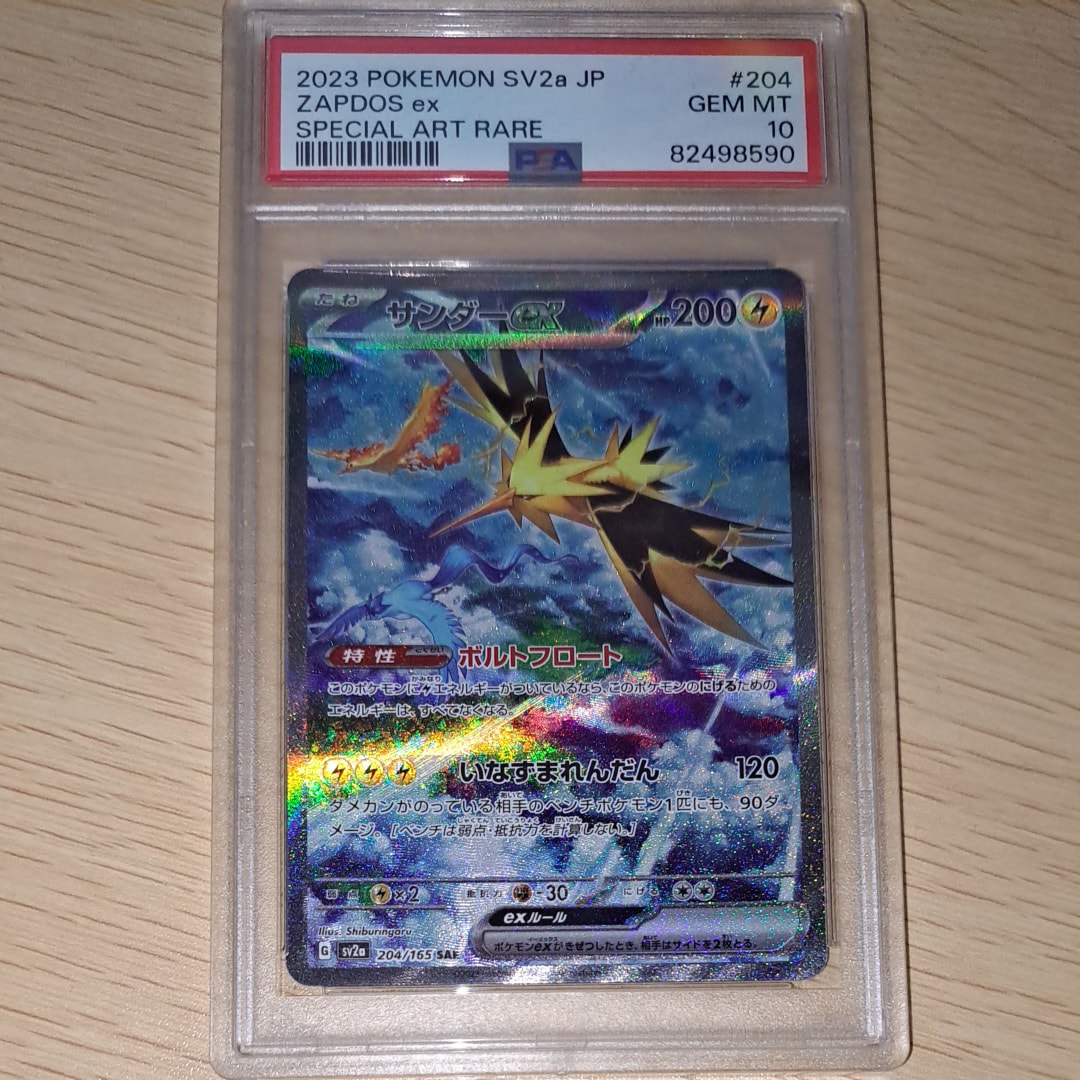 サンダーex SAR[SV2a 204/165](強化拡張パック「ポケモンカード151