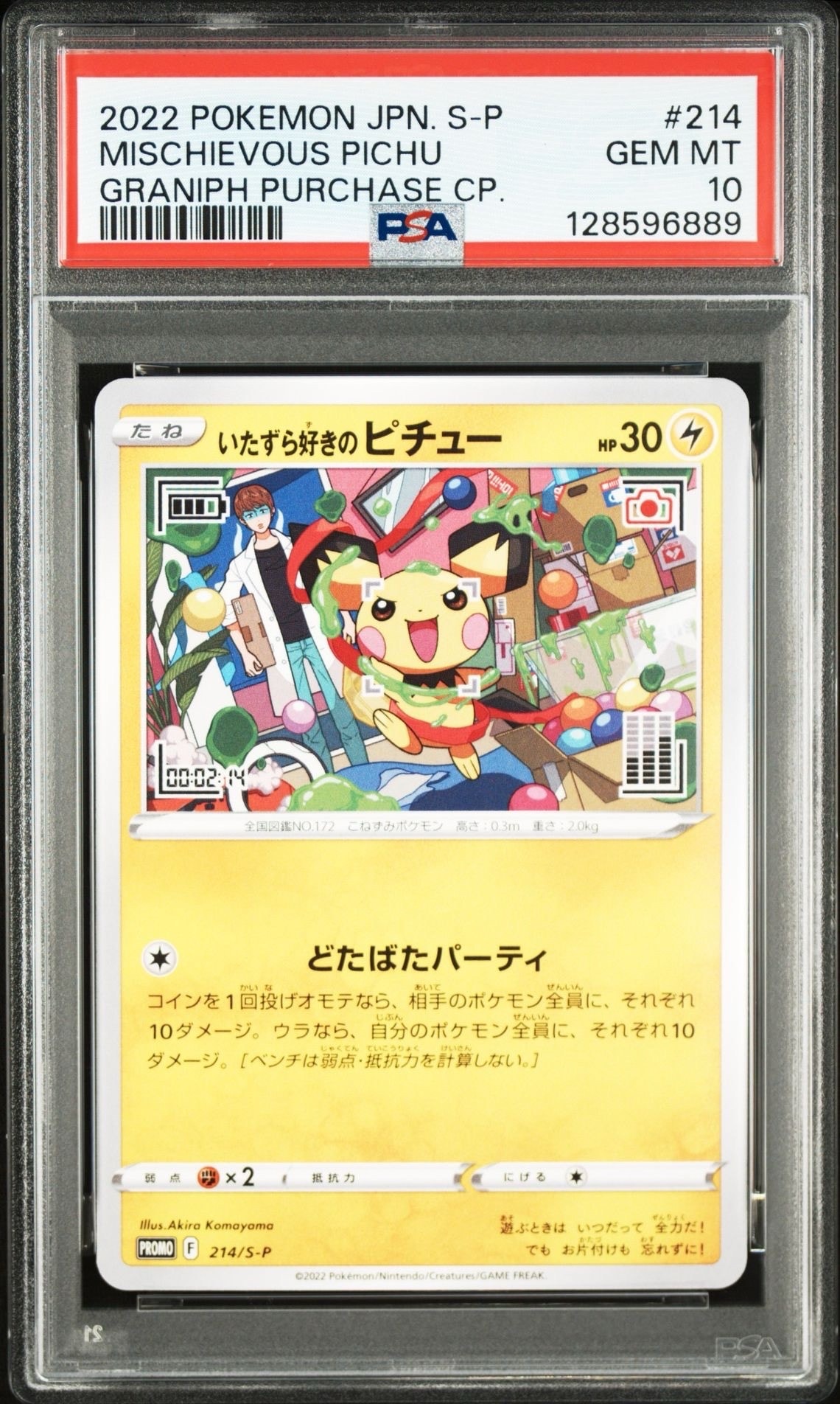 いたずら好きのピチュー:プロモ[214 S-P](プロモーションカード「S-P」)