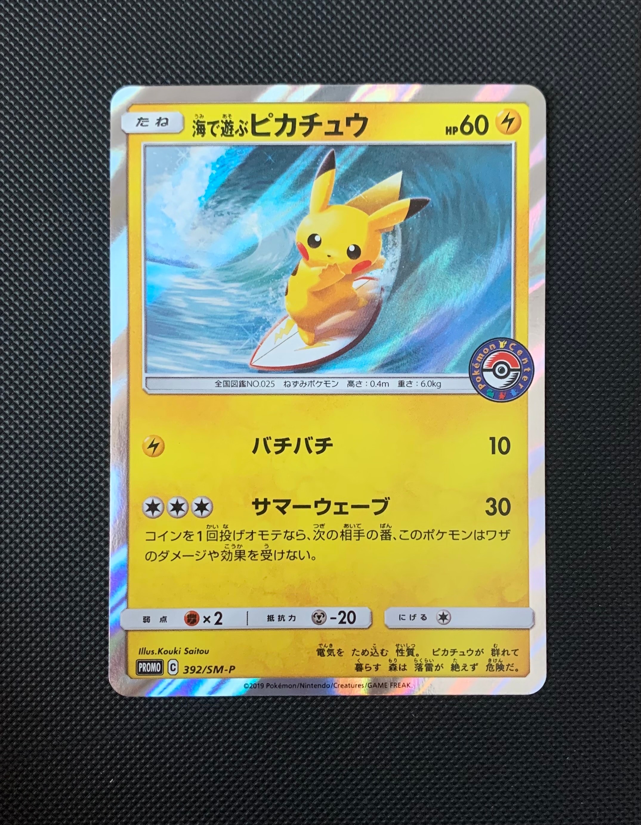 海で遊ぶピカチュウ: プロモ [SM-P 392](プロモーションカード「SM-P」)