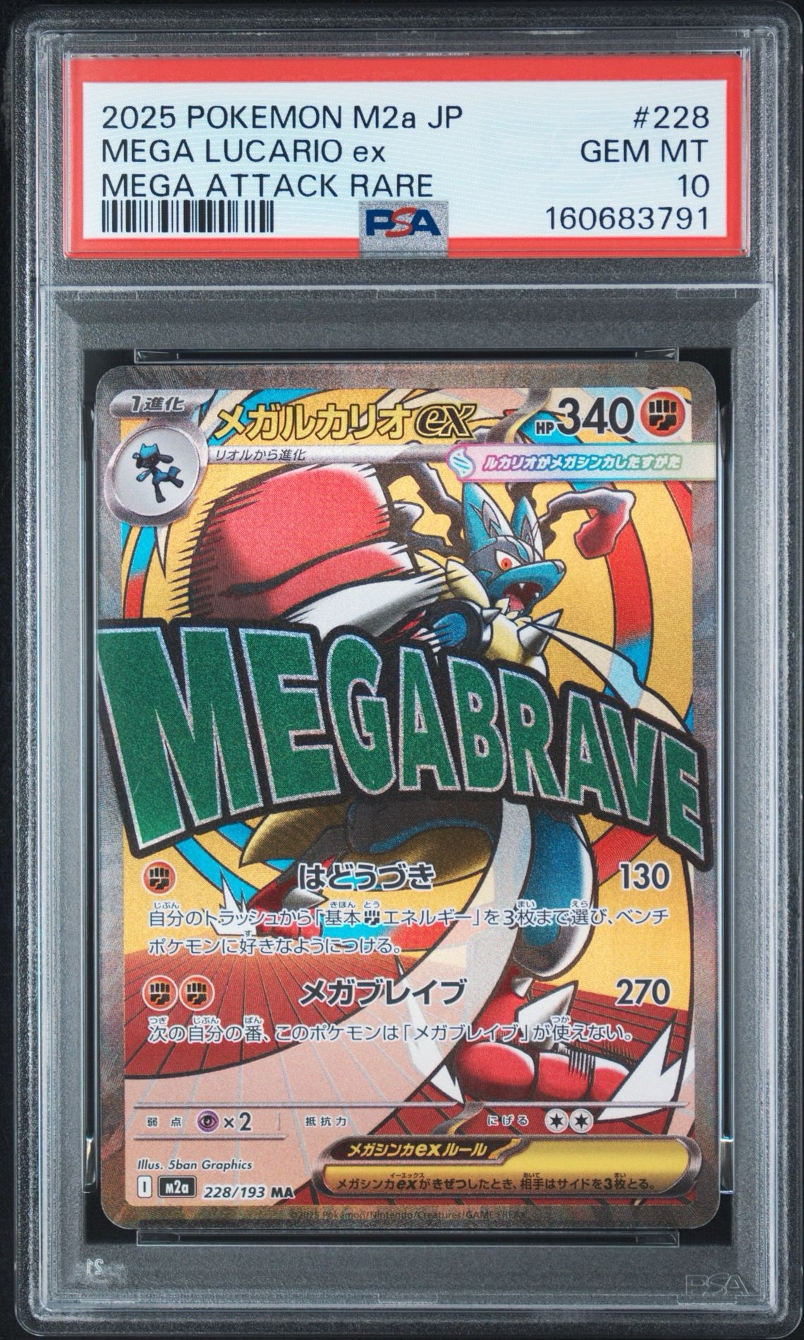 PSA10】メガルカリオex MA [M2a 228/193](ハイクラスパック「MEGA