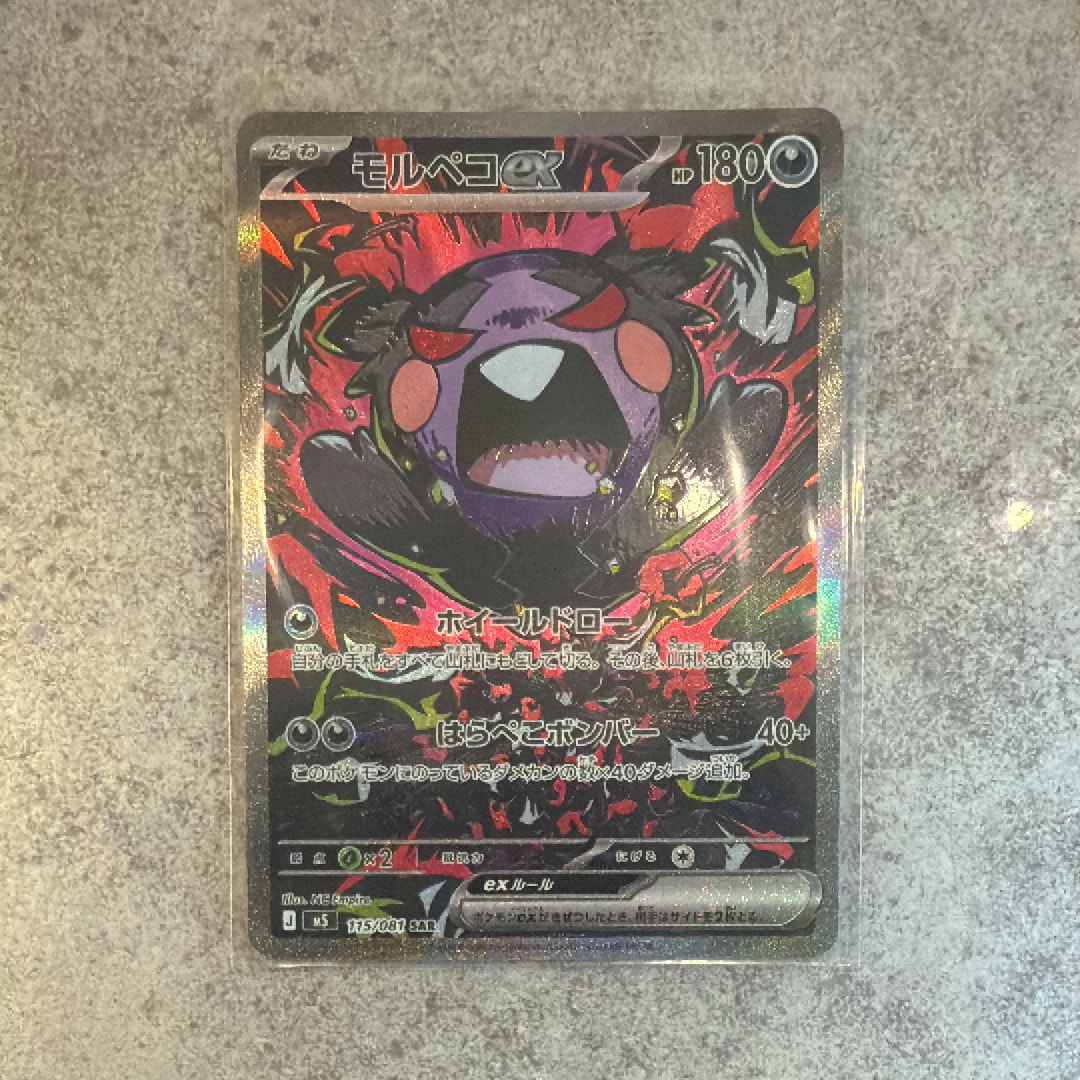 モルペコex SAR [M5 115/081](拡張パック「アビスアイ」)通販・買取
