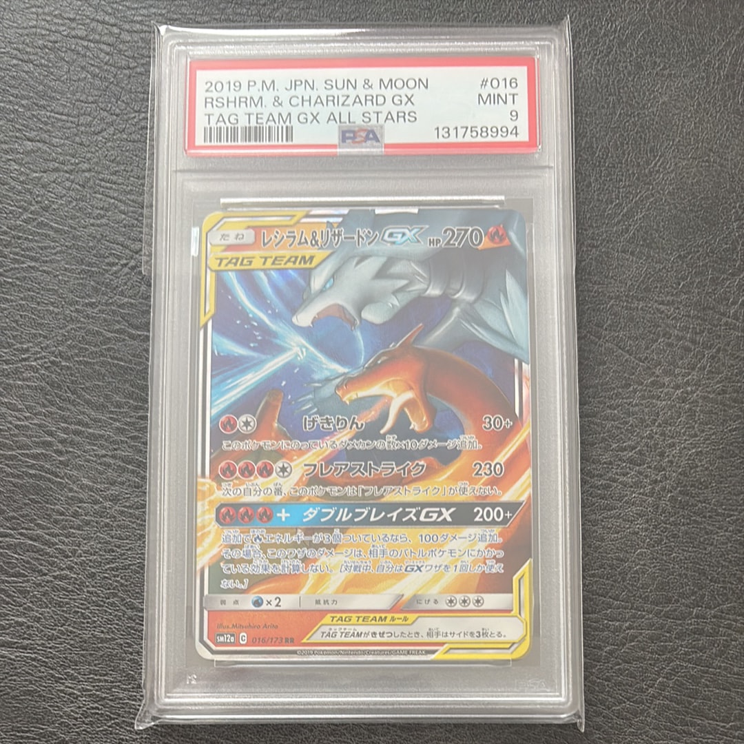 レシラム&リザードンGX RR [SM12a 016/173](ハイクラスパック「TAG TEAM GX タッグオールスターズ」)