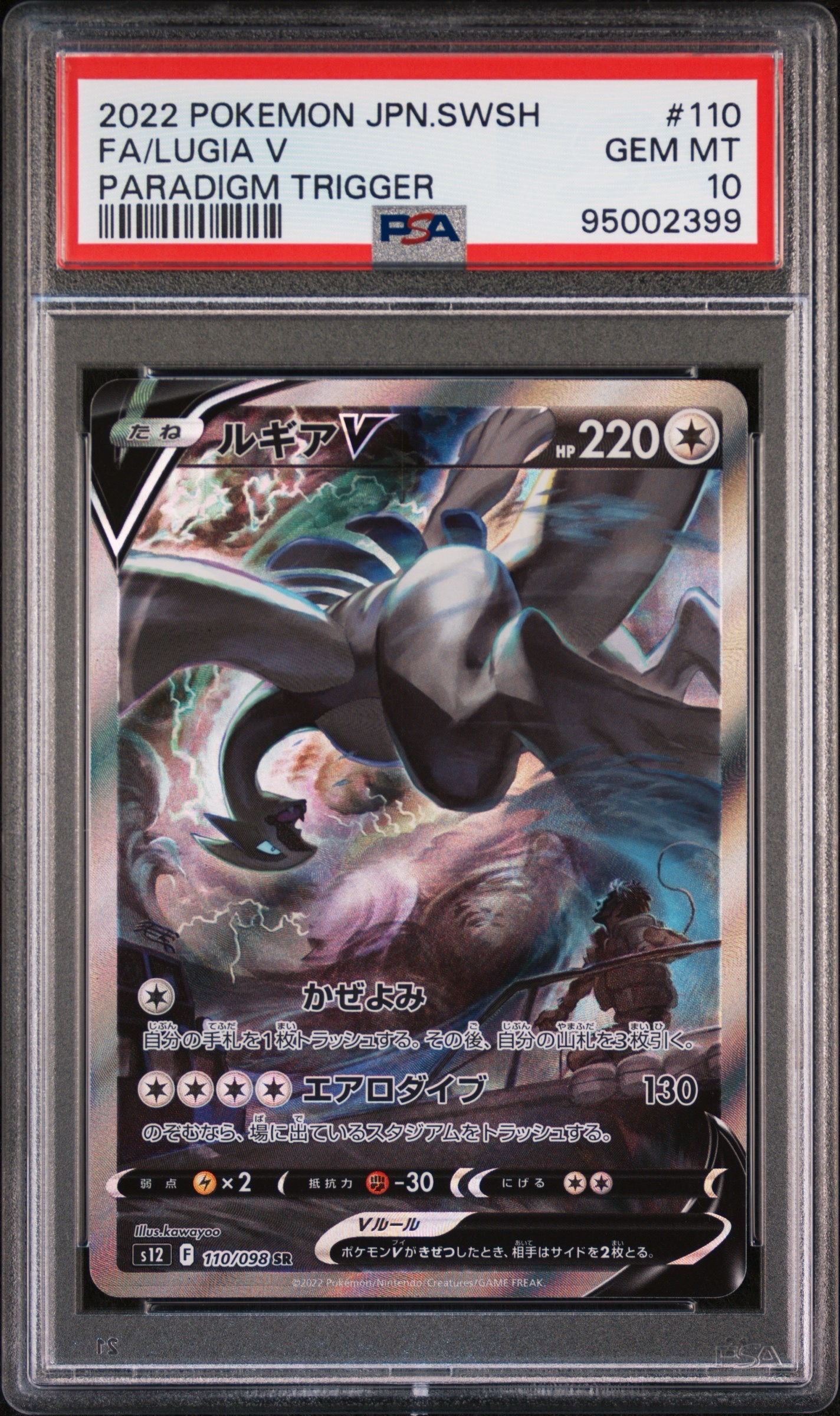 ルギアV SR:SA[s12 110/098](拡張パック「パラダイムトリガー」)