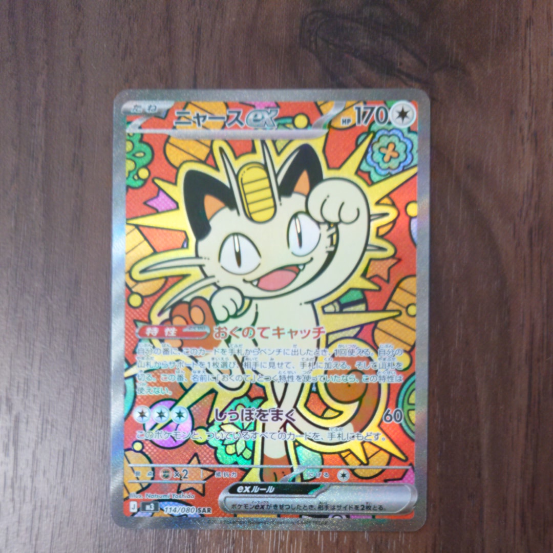 ニャースex SAR [M3 114/080](拡張パック「ムニキスゼロ」)