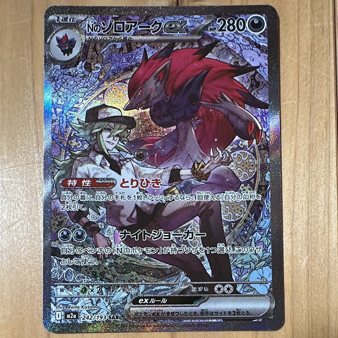 Nのゾロアークex SAR [M2a 242/193](ハイクラスパック「MEGAドリームex」)