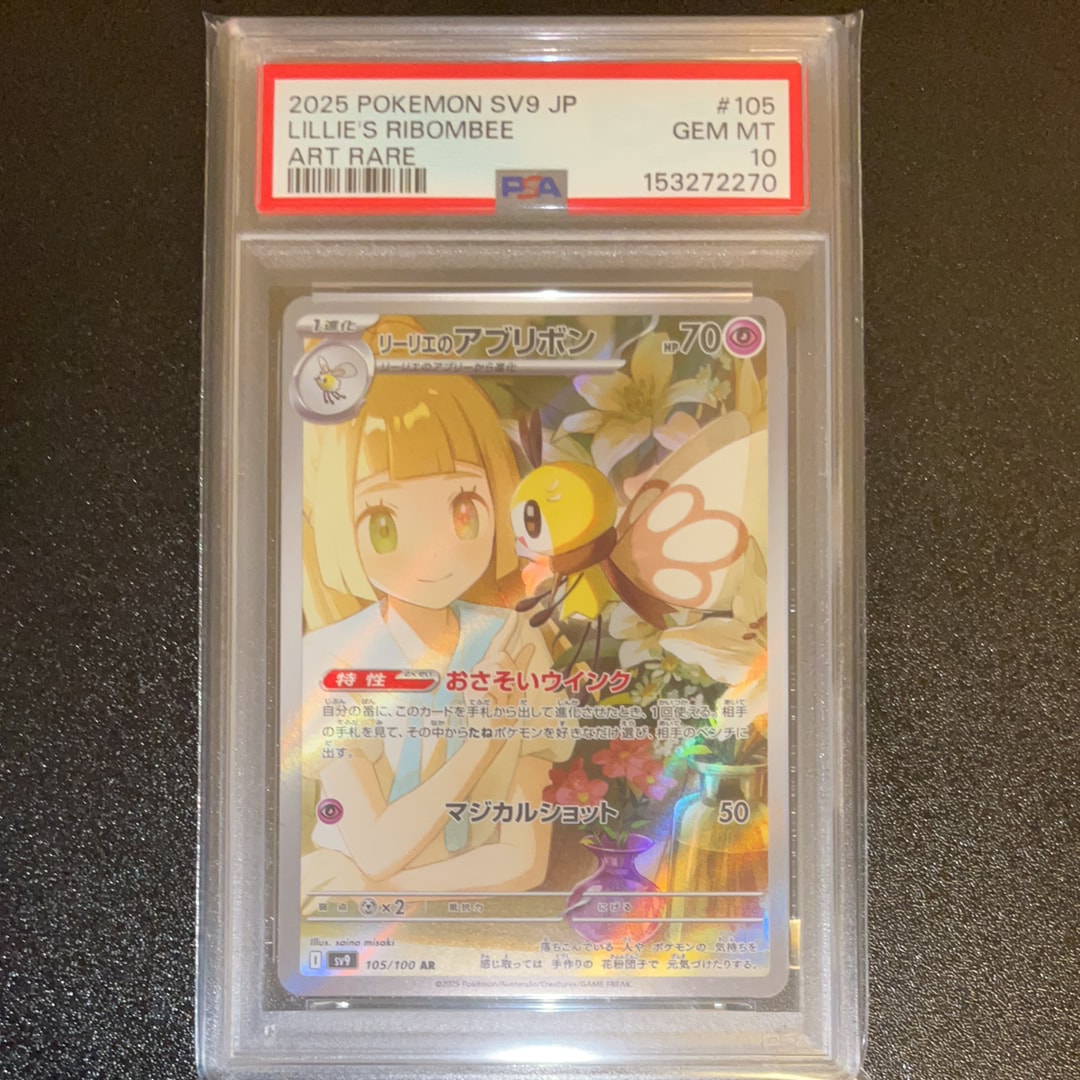 PSA10】リーリエのアブリボン AR [SV9 105/100](拡張パック「バトル