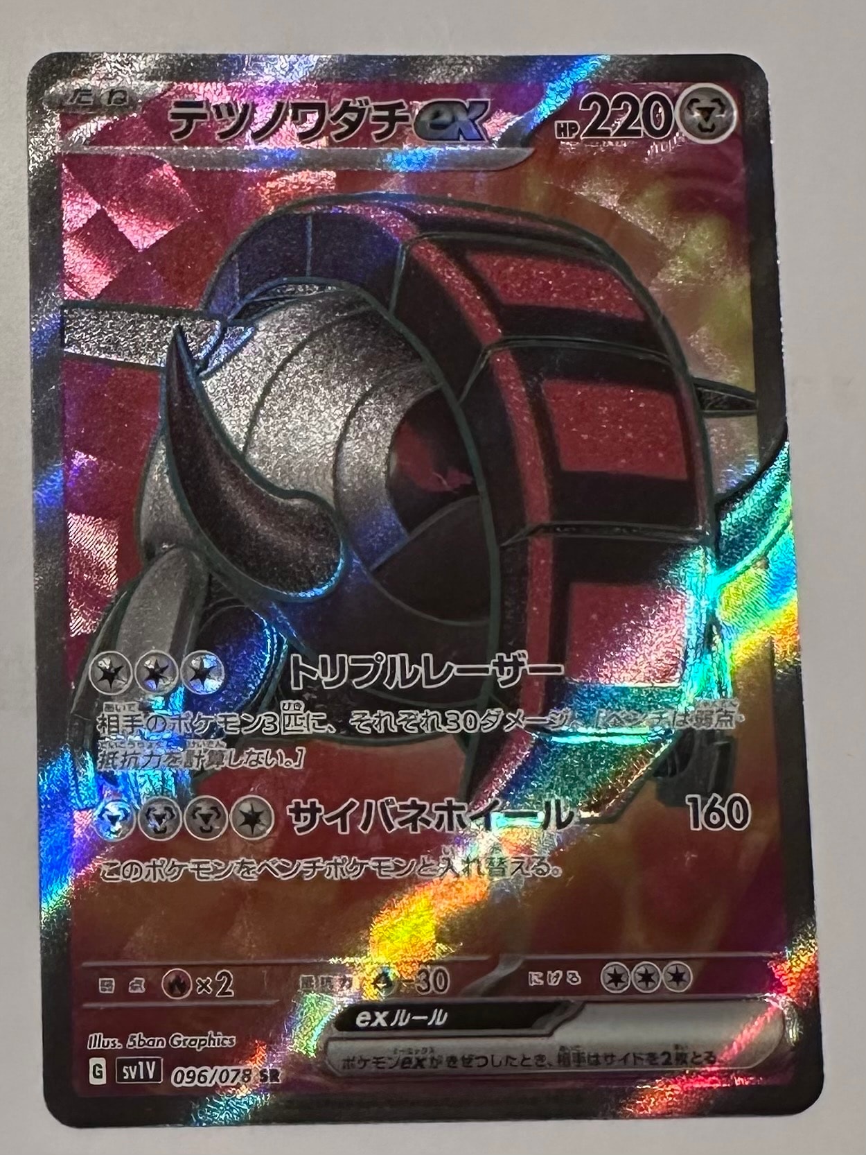 テツノワダチex SR[SV1V 096/078](スカーレット&バイオレット 拡張パック「バイオレットex」)