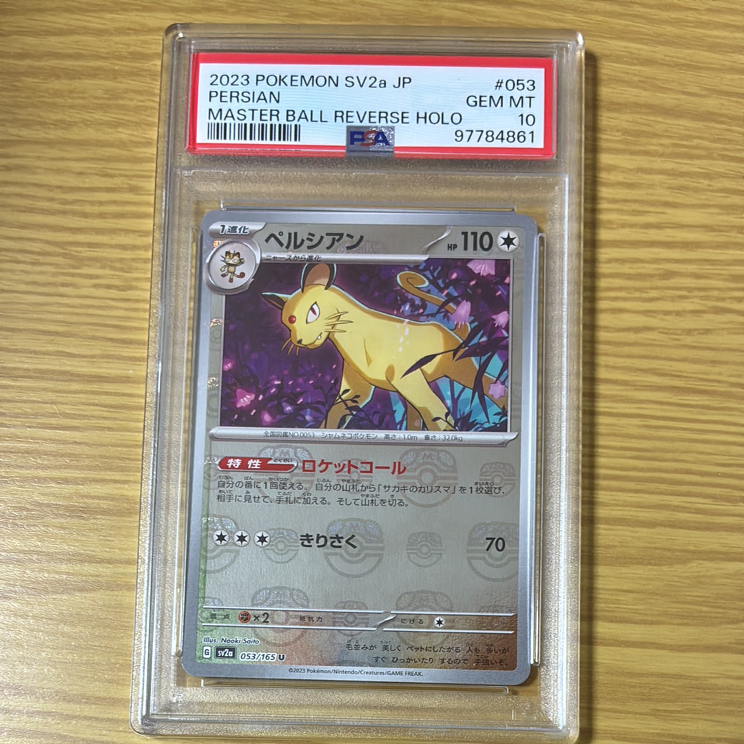 ペルシアン U: マスターボールミラー[SV2a 053/165](強化拡張パック「ポケモンカード151」)