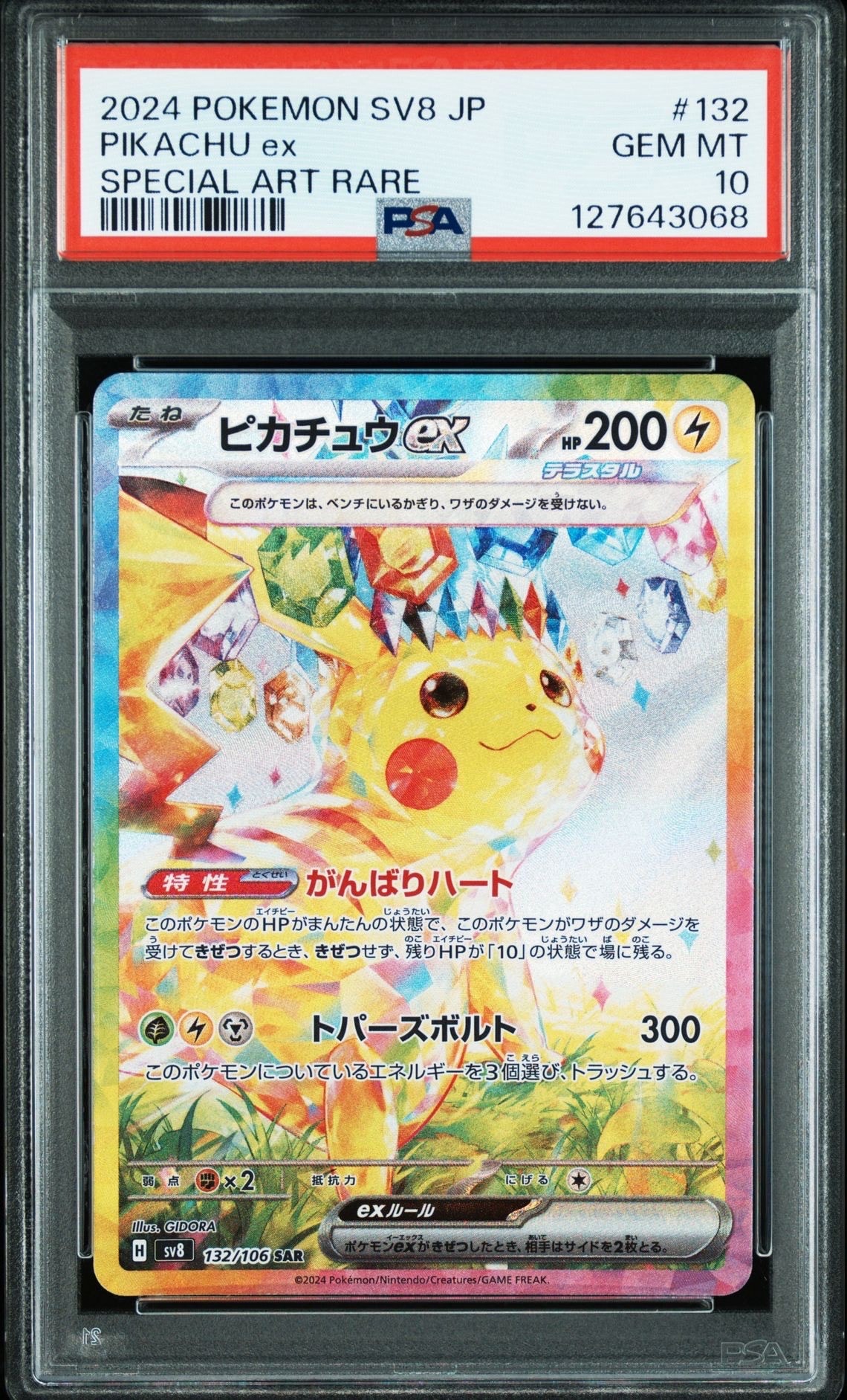 ピカチュウex SAR [SV8 132/106](拡張パック「超電ブレイカー」)