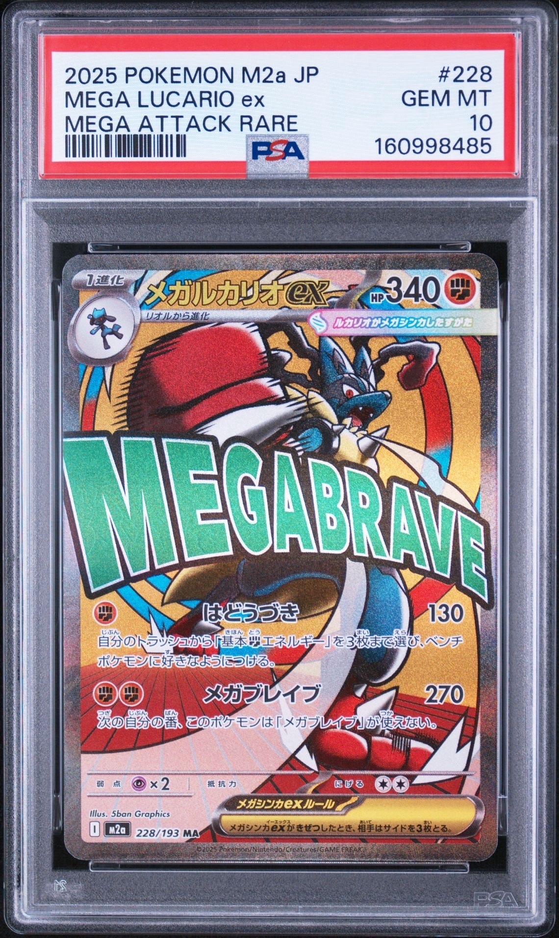 【PSA10】メガルカリオex SAR M2a 228/193 PSA10】メガルカリオex MA [M2a 228/193](ハイクラスパック「MEGA