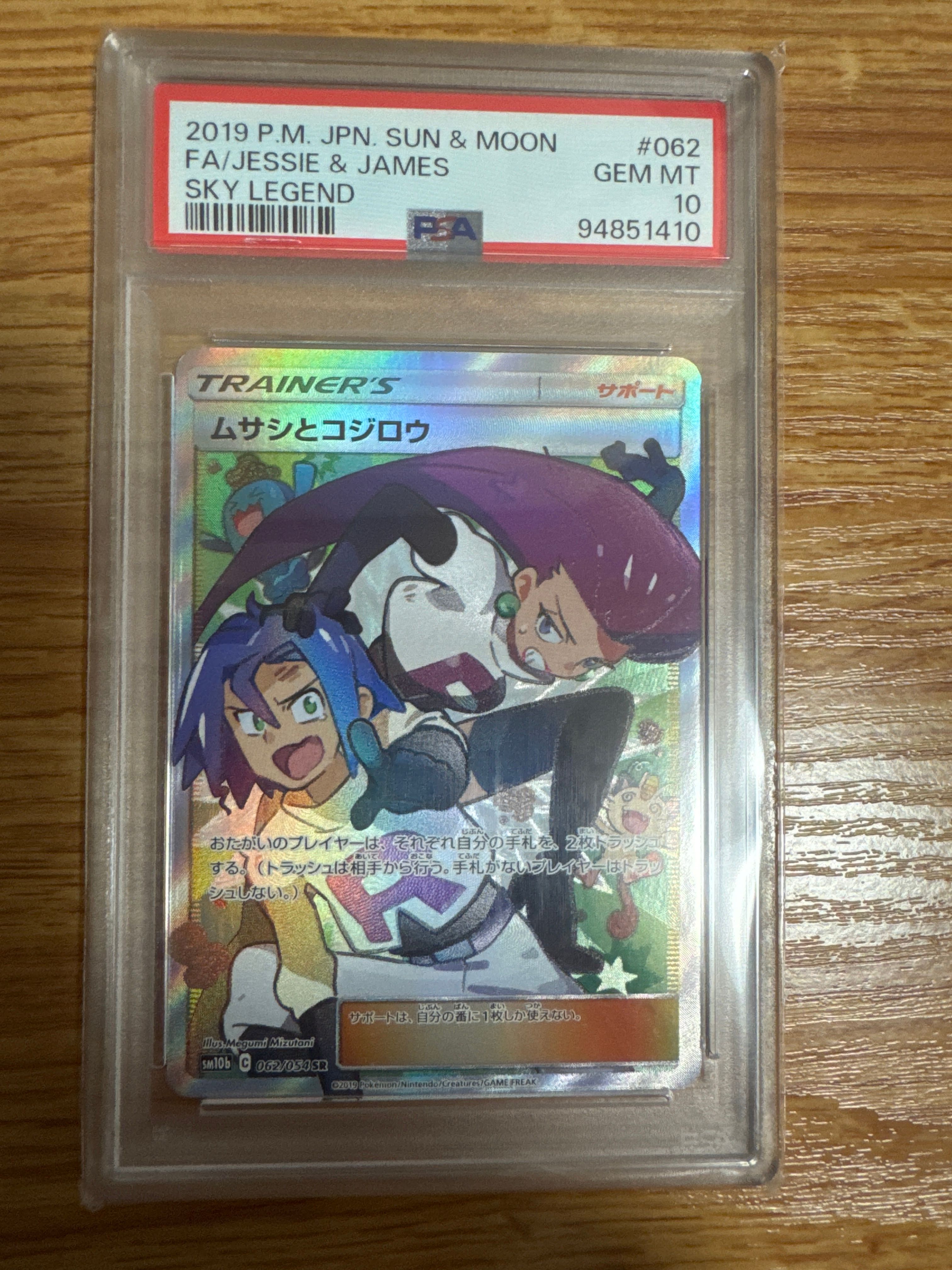 ムサシとコジロウ SR[SM10b 062/054](強化拡張パック「スカイレジェンド」)
