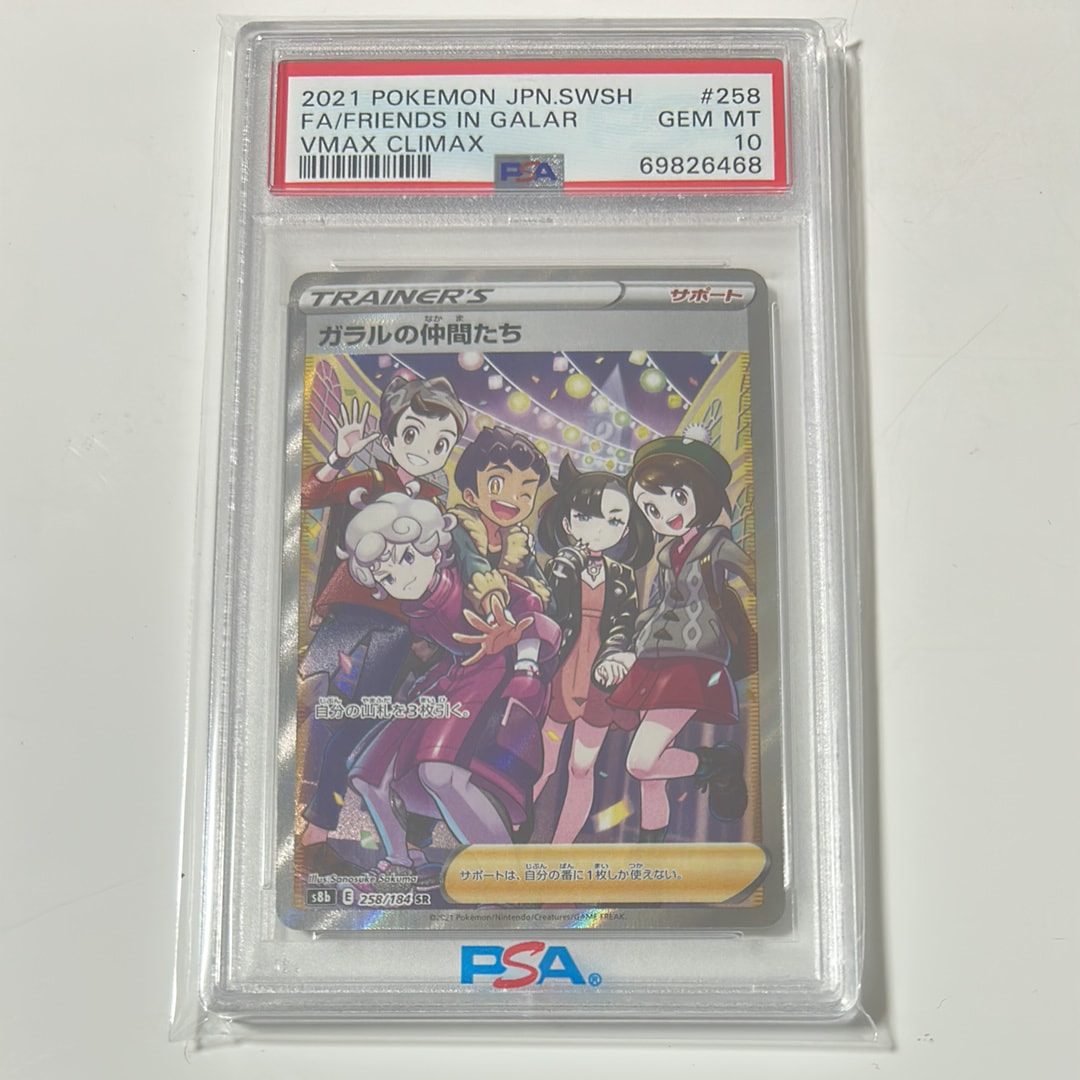 ガラルの仲間たち SR[S8b 258/184](ハイクラスパック「VMAXクライマックス」)