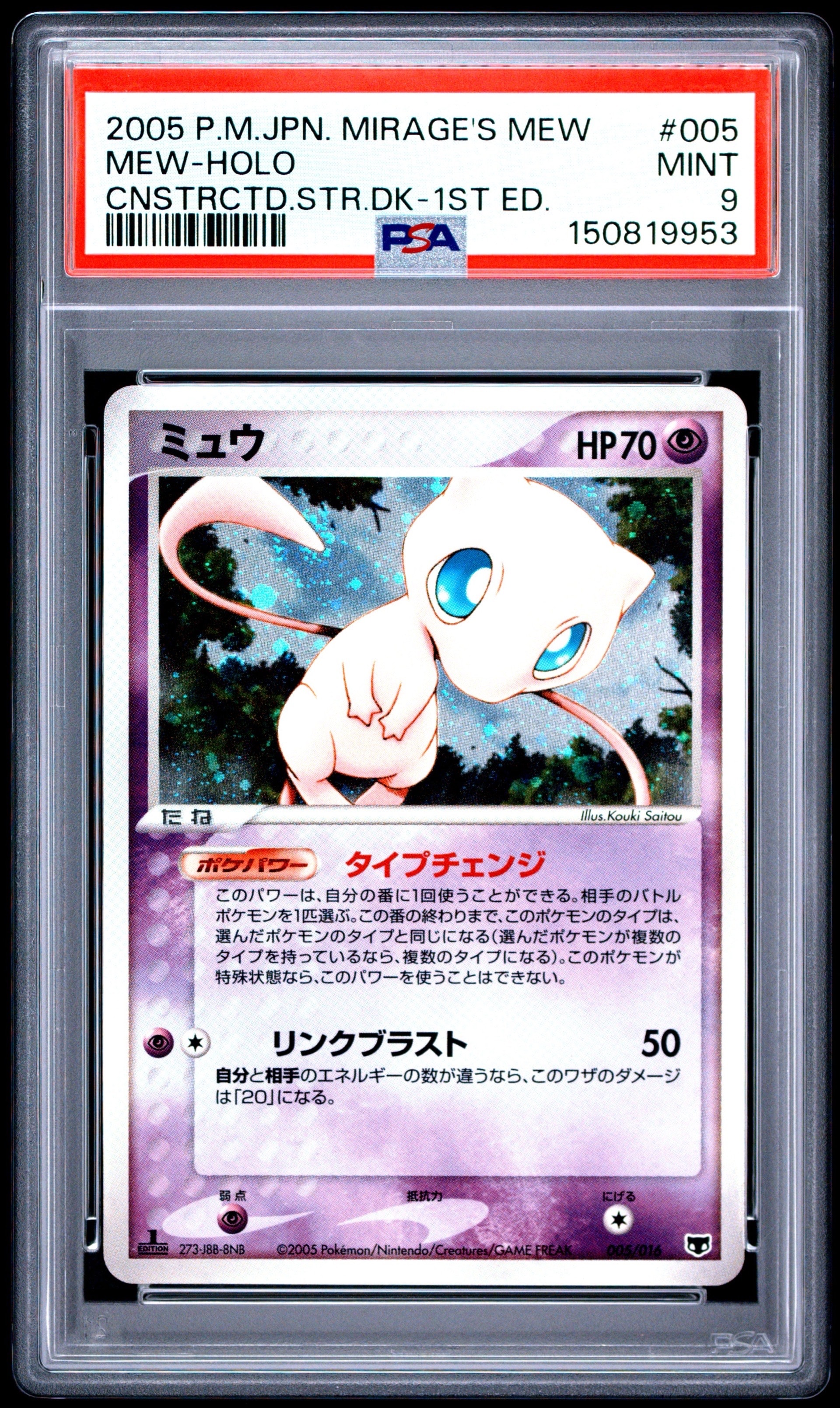 ミュウ :1ED [PCG 005/016](構築済みスターター「まぼろしのミュウ