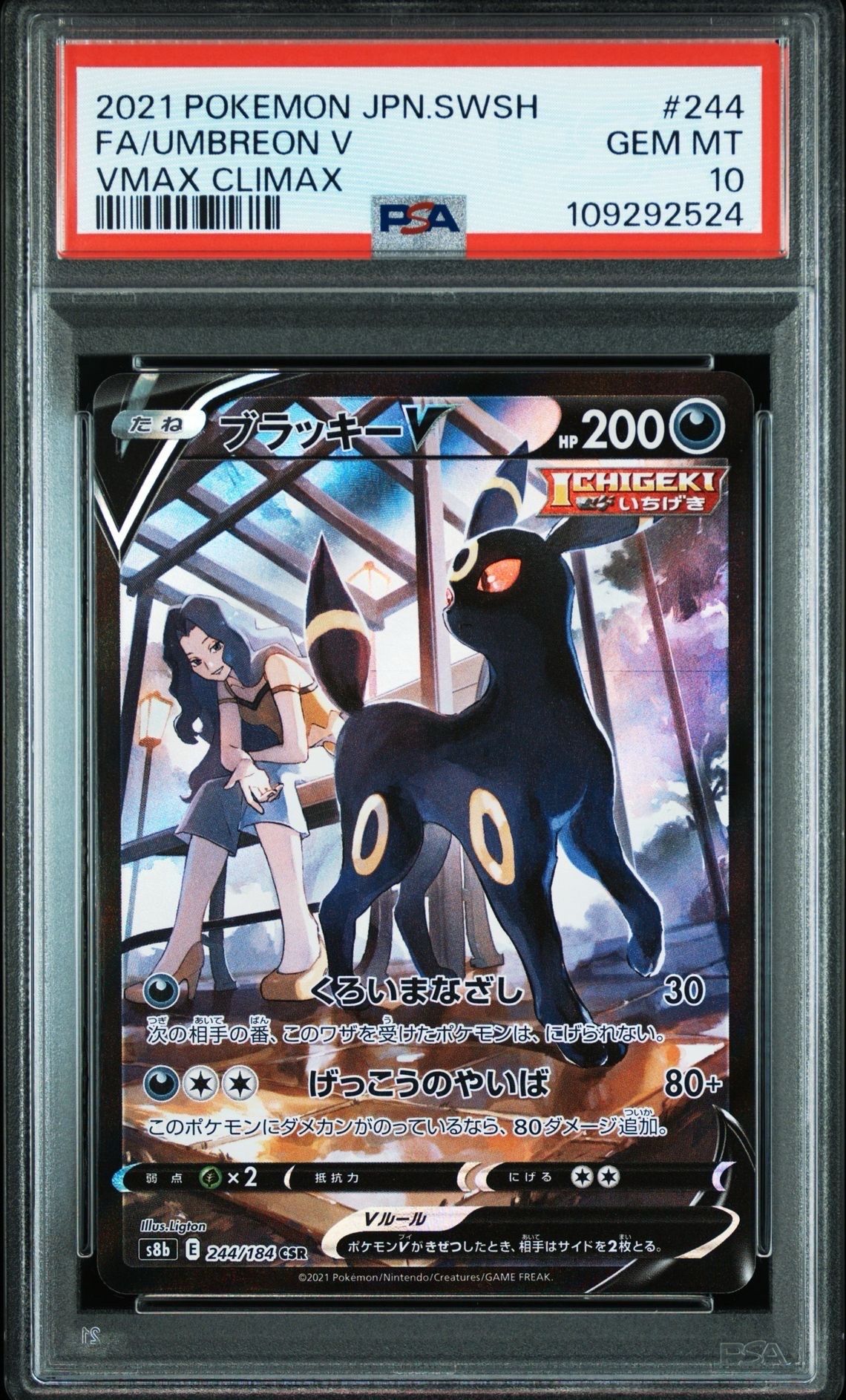 ブラッキーV CSR[S8b 244/184](ハイクラスパック「VMAXクライマックス」)