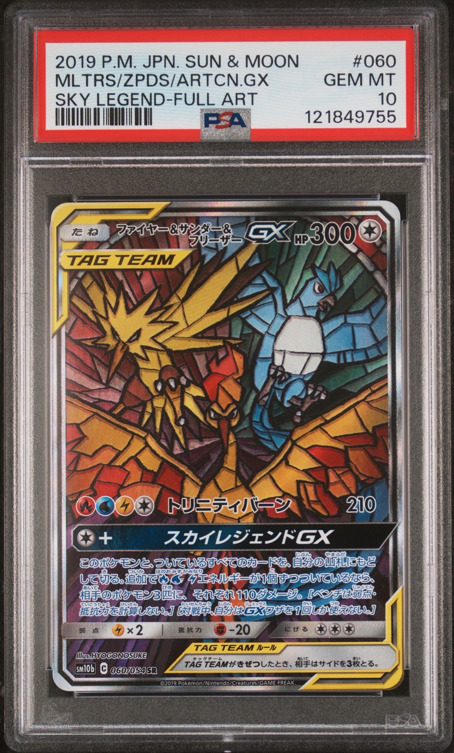ファイヤー&サンダー&フリーザーGX SR: SA (三鳥) [SM10b 060/054](強化拡張パック「スカイレジェンド」)