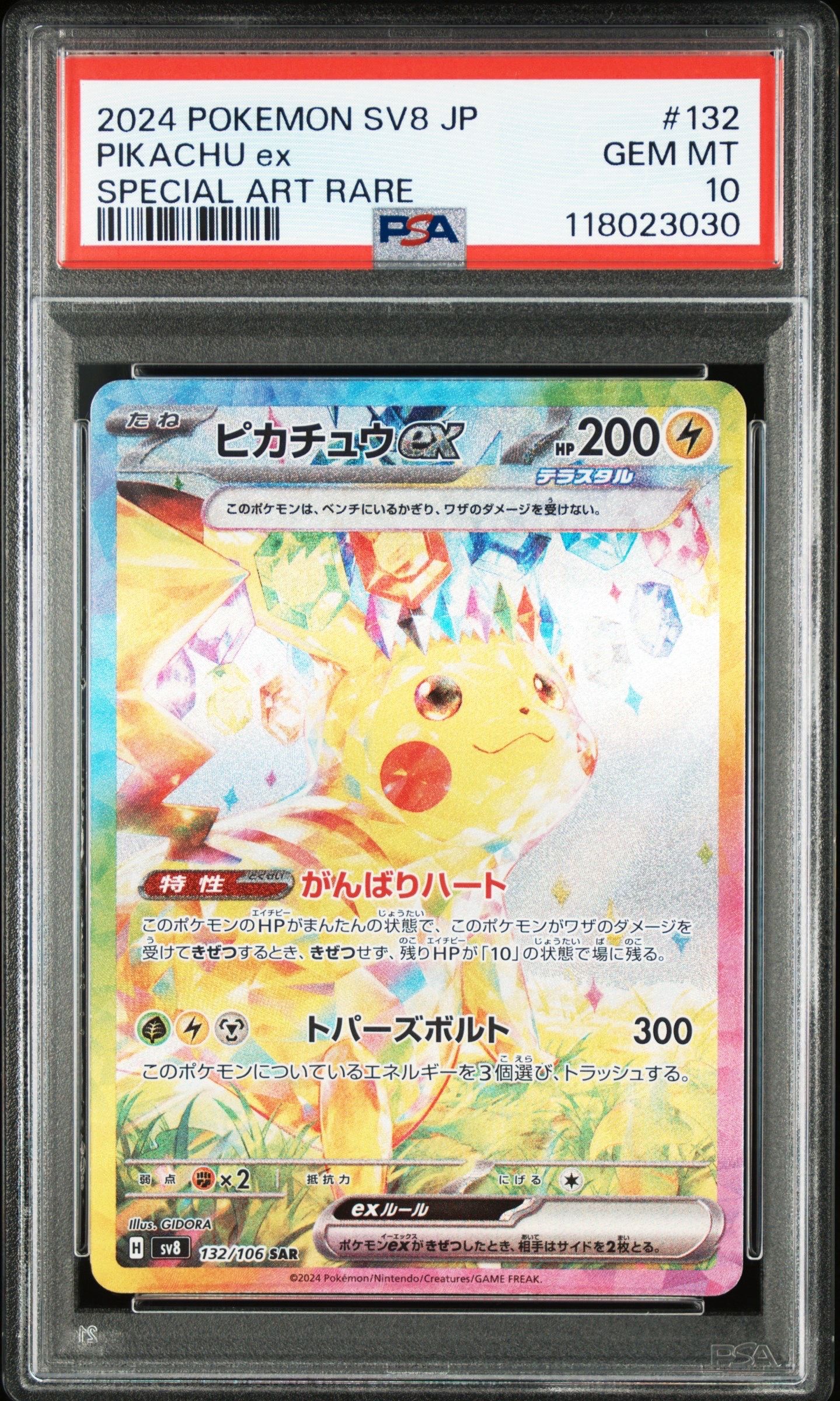 ピカチュウex SAR [SV8 132/106](拡張パック「超電ブレイカー」)