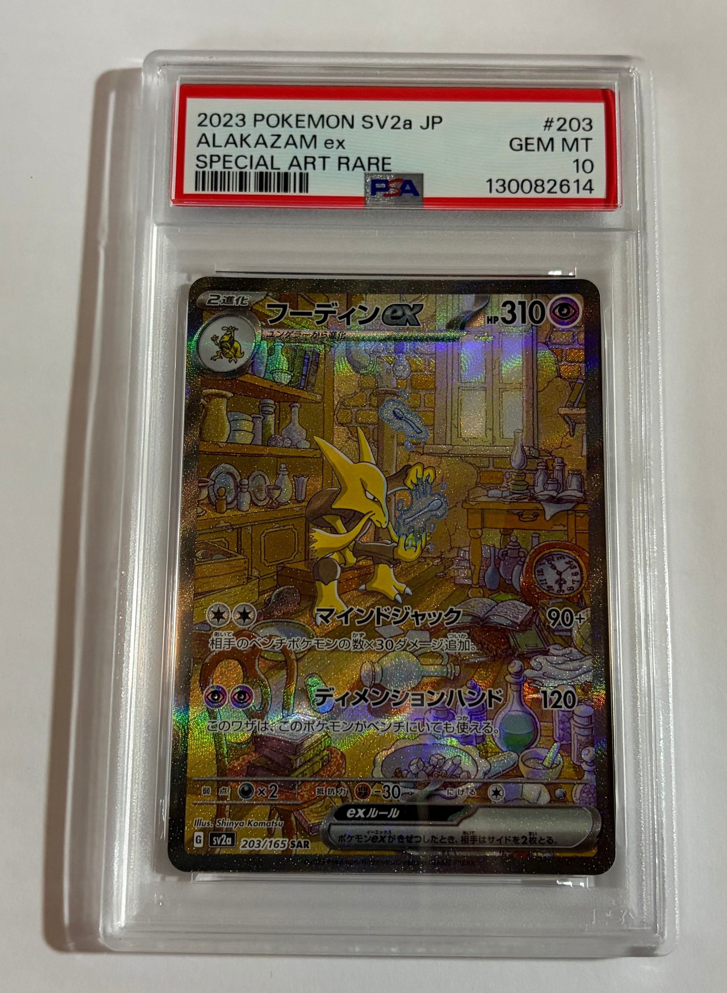 フーディンex SAR[SV2a 203/165](強化拡張パック「ポケモンカード151」)