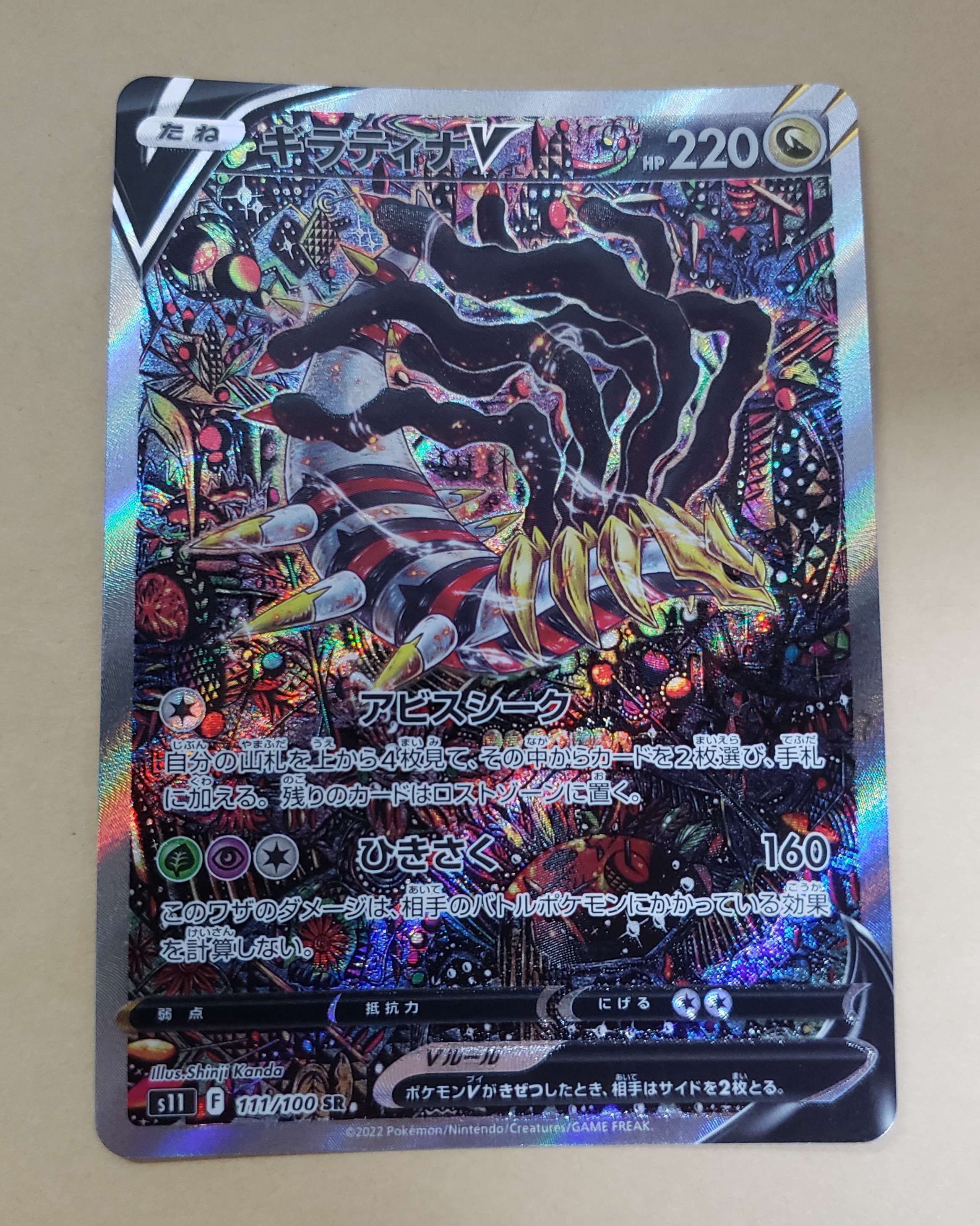 ギラティナV SR: SA[S11 111/100](拡張パック「ロストアビス」)