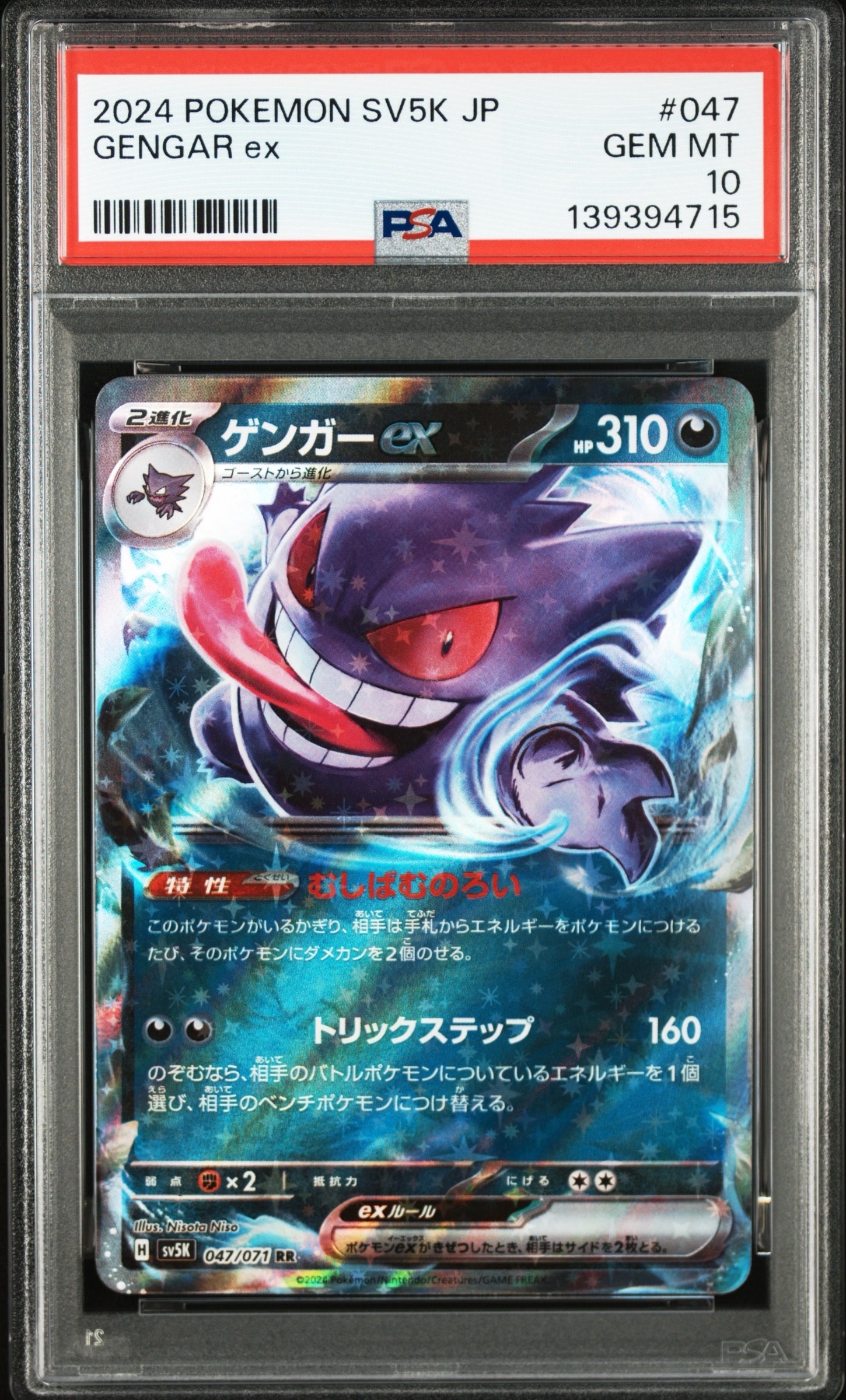 PSA10】ゲンガーex RR [SV5K 047/071](拡張パック「ワイルドフォース