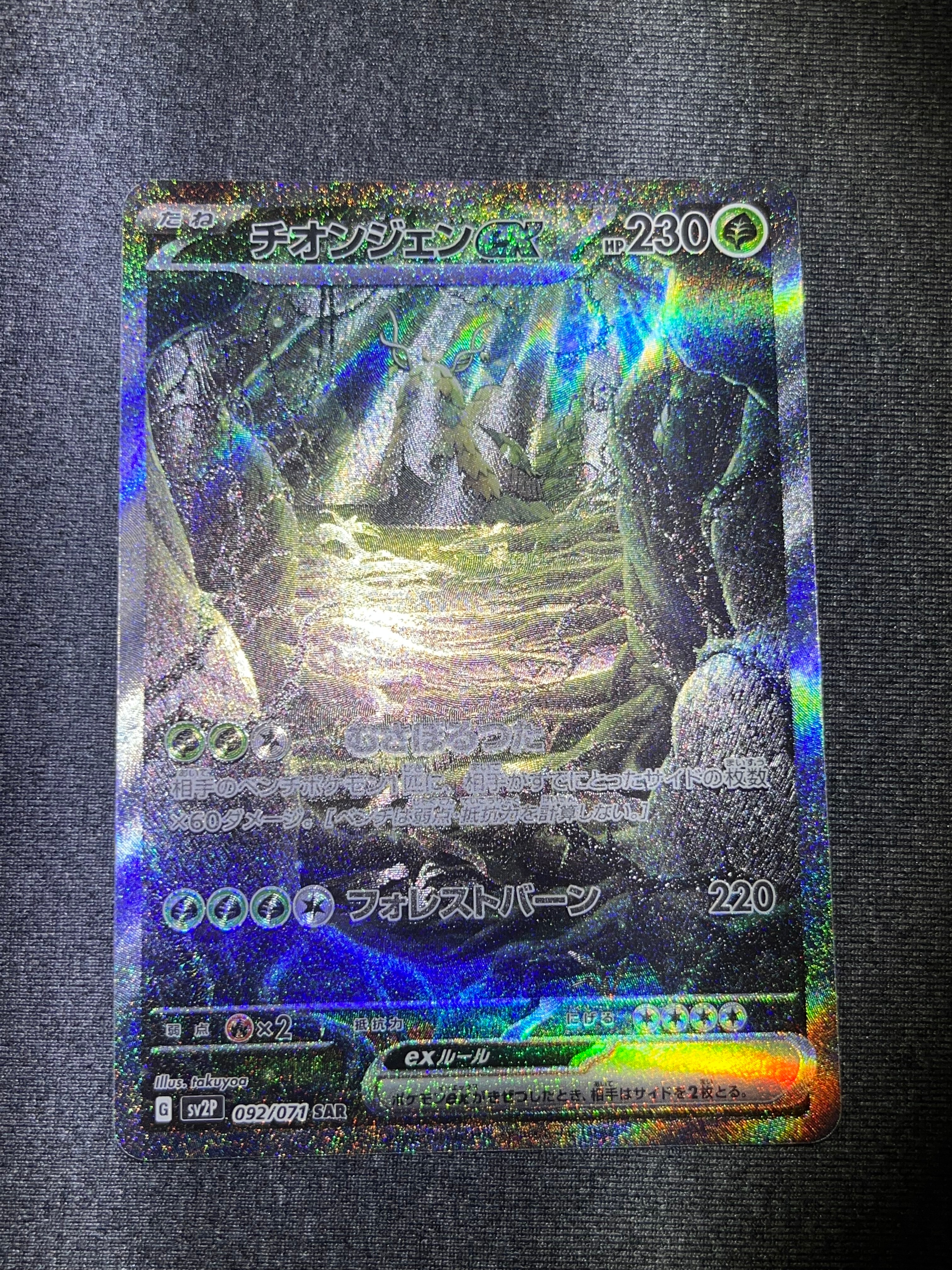 PSA10】チオンジェンex SAR[SV2P 092/071](拡張パック「スノーハザード