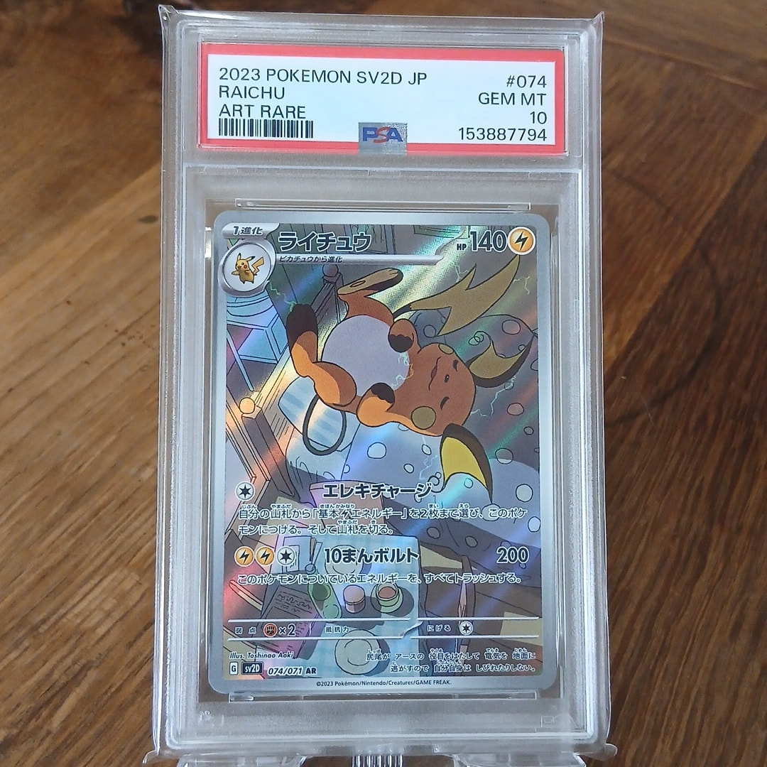 ライチュウ AR 10枚セット SV2D クレイバースト PSA10】ライチュウ AR[SV2D 074/071](拡張パック「クレイバースト」) 1
