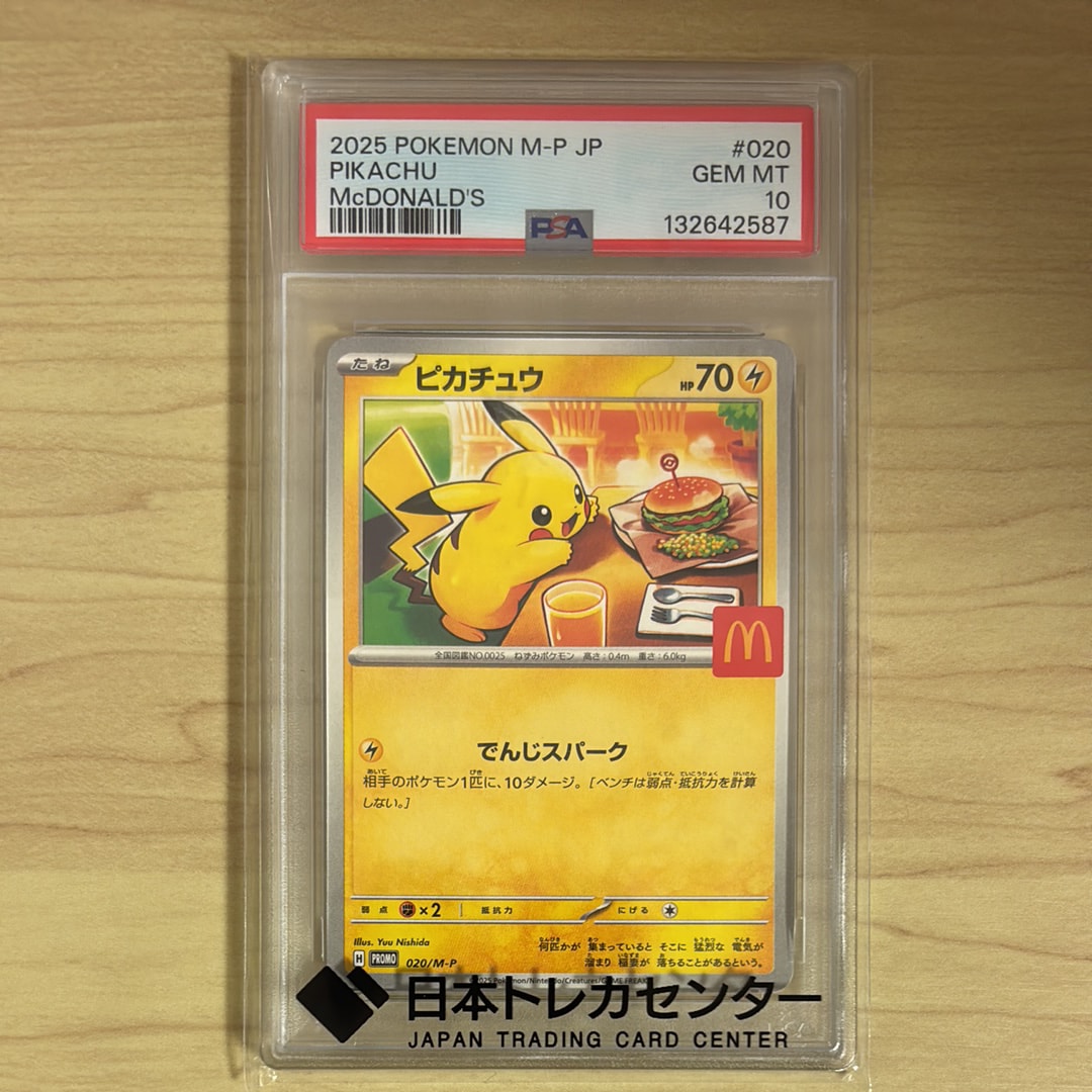 ピカチュウ P [M-P 020](プロモカードパック「マクドナルド ハッピーセット2025」)