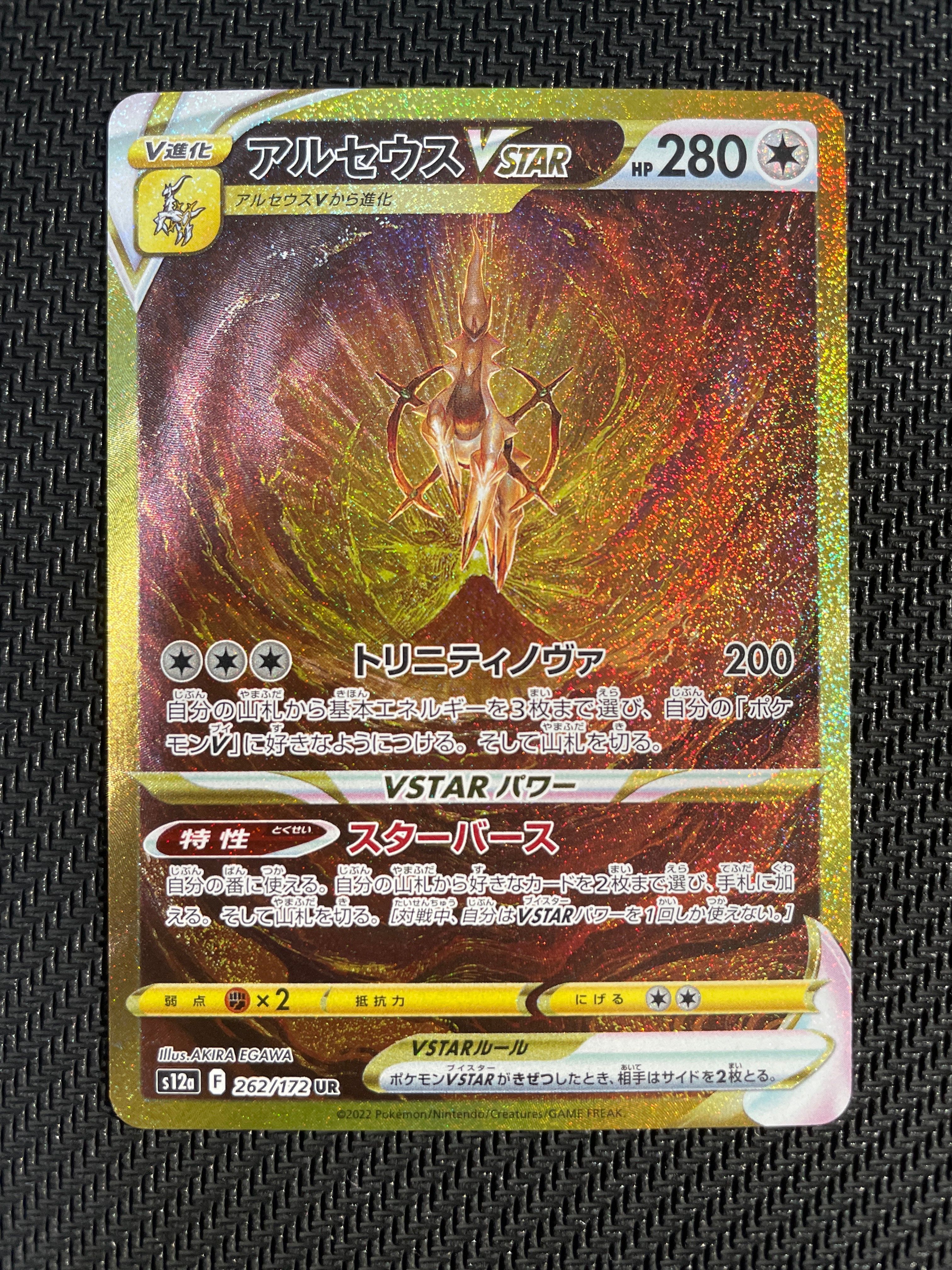 アルセウスVSTAR UR[s12a 262/172](ハイクラスパック「VSTARユニバース」)
