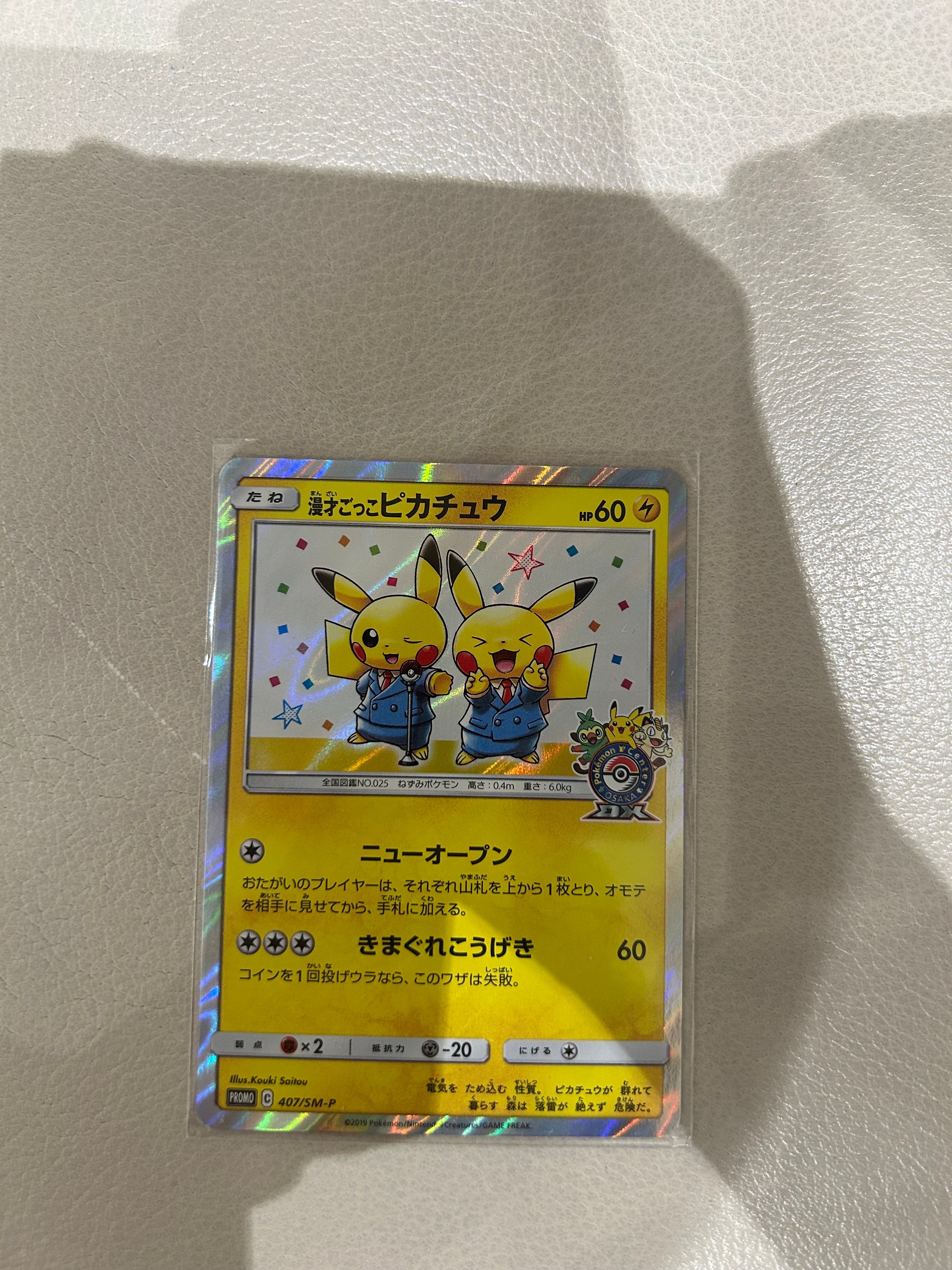 漫才ごっこピカチュウ: プロモ[SM-P 407](プロモーションカード「S-P」)