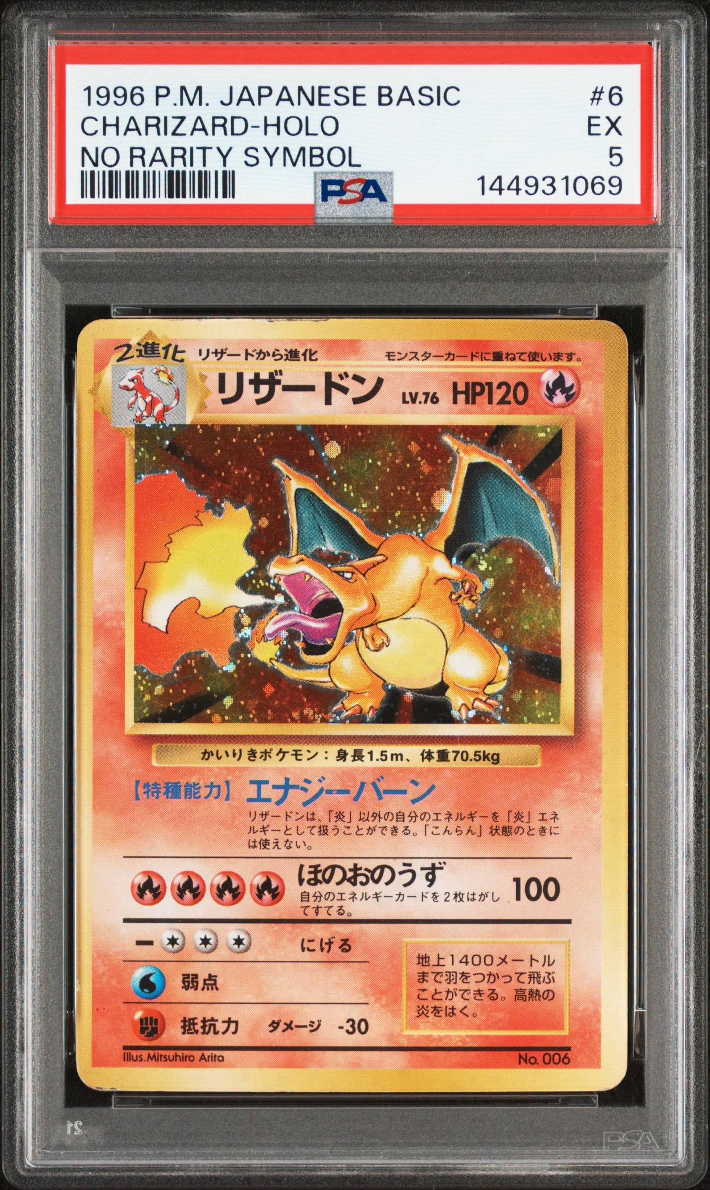 リザードン (かいりきリザードン) 初版 : 旧裏 [PMCG1-1](拡張パック「ポケットモンスター カードゲーム」初版)