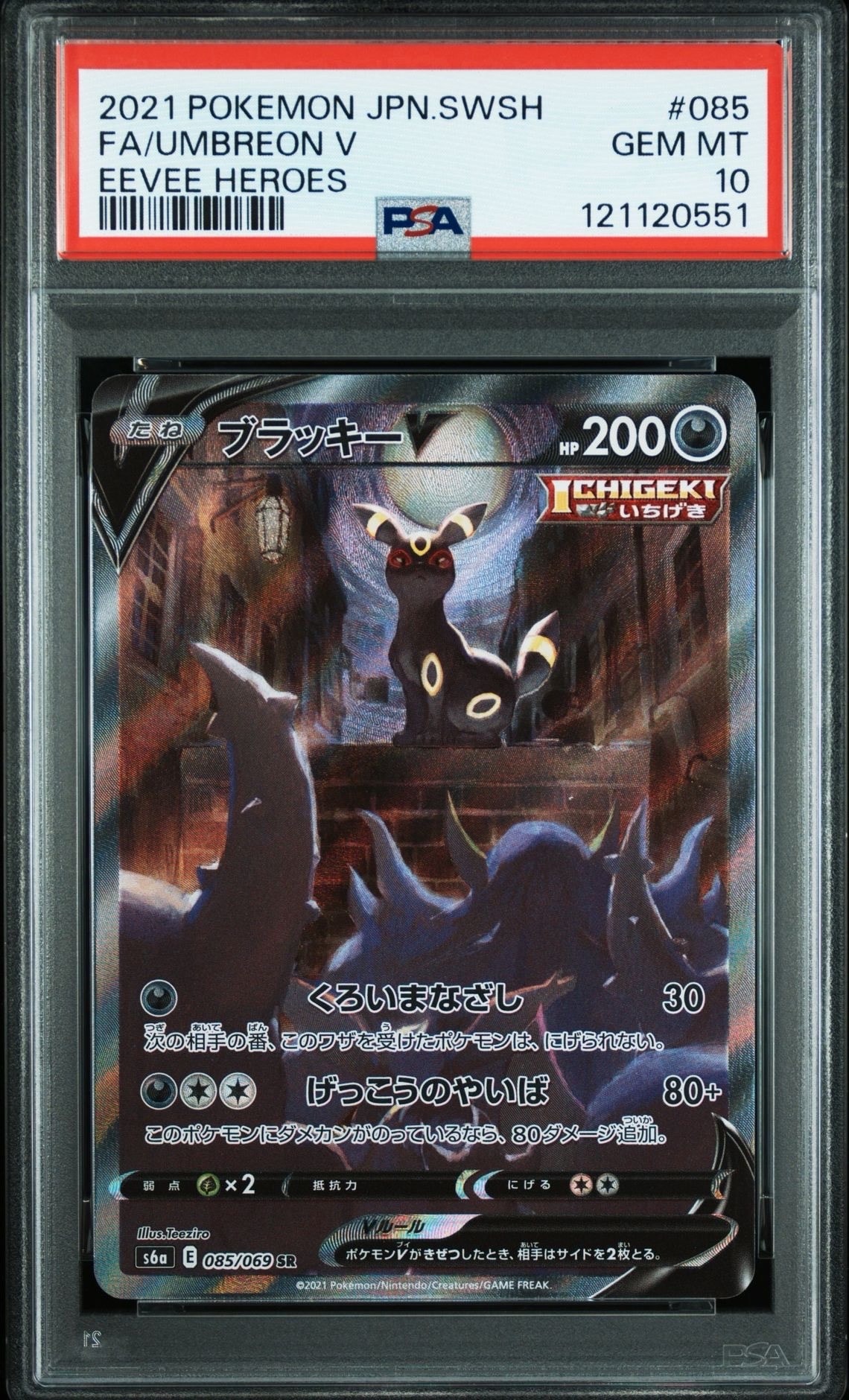 ブラッキーV SR: SA[S6a 085/069](強化拡張パック「イーブイヒーローズ」)