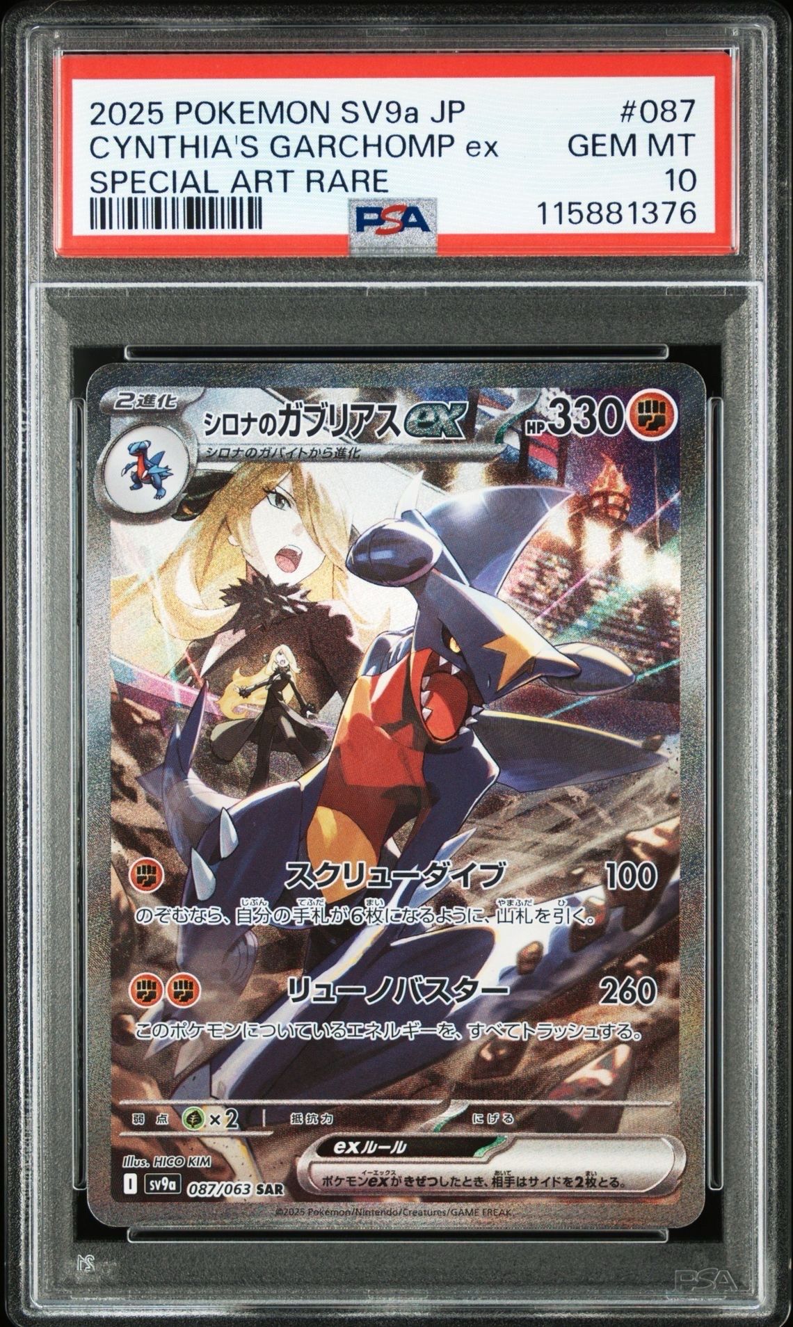 シロナのガブリアスex SAR [SV9a 087/063](強化拡張パック「熱風のアリーナ」)