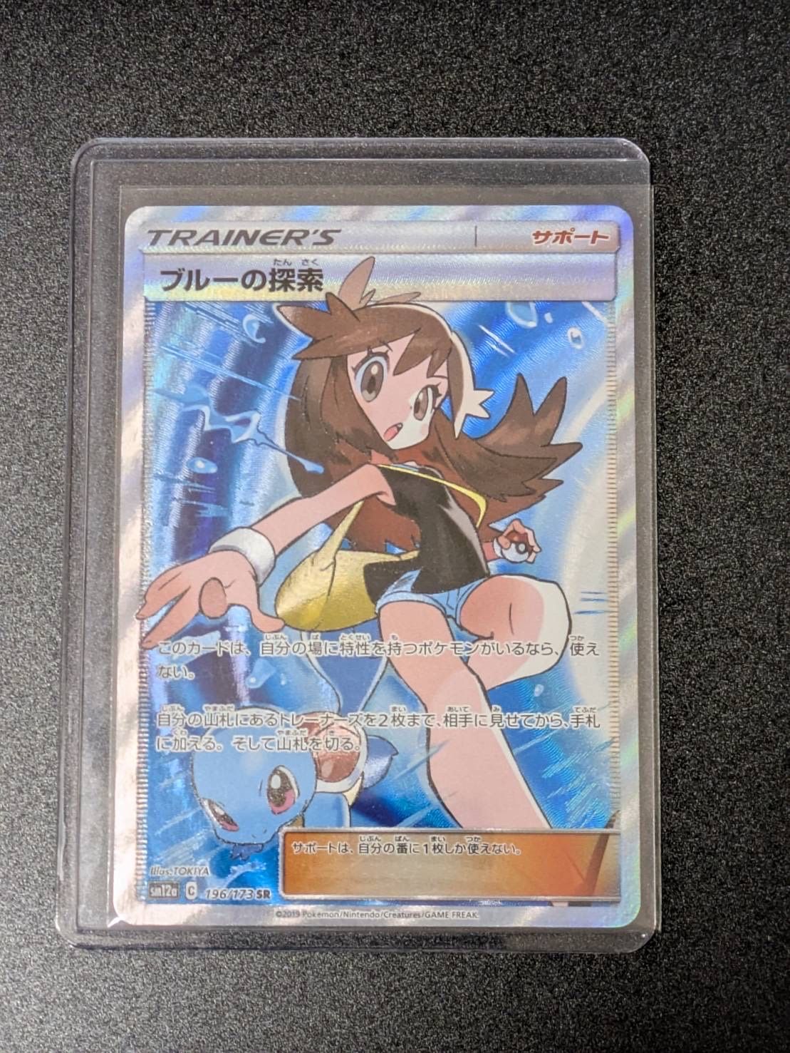 ブルーの探索 SR[SM12a 196/173](ハイクラスパック「TAG TEAM GX タッグオールスターズ」)