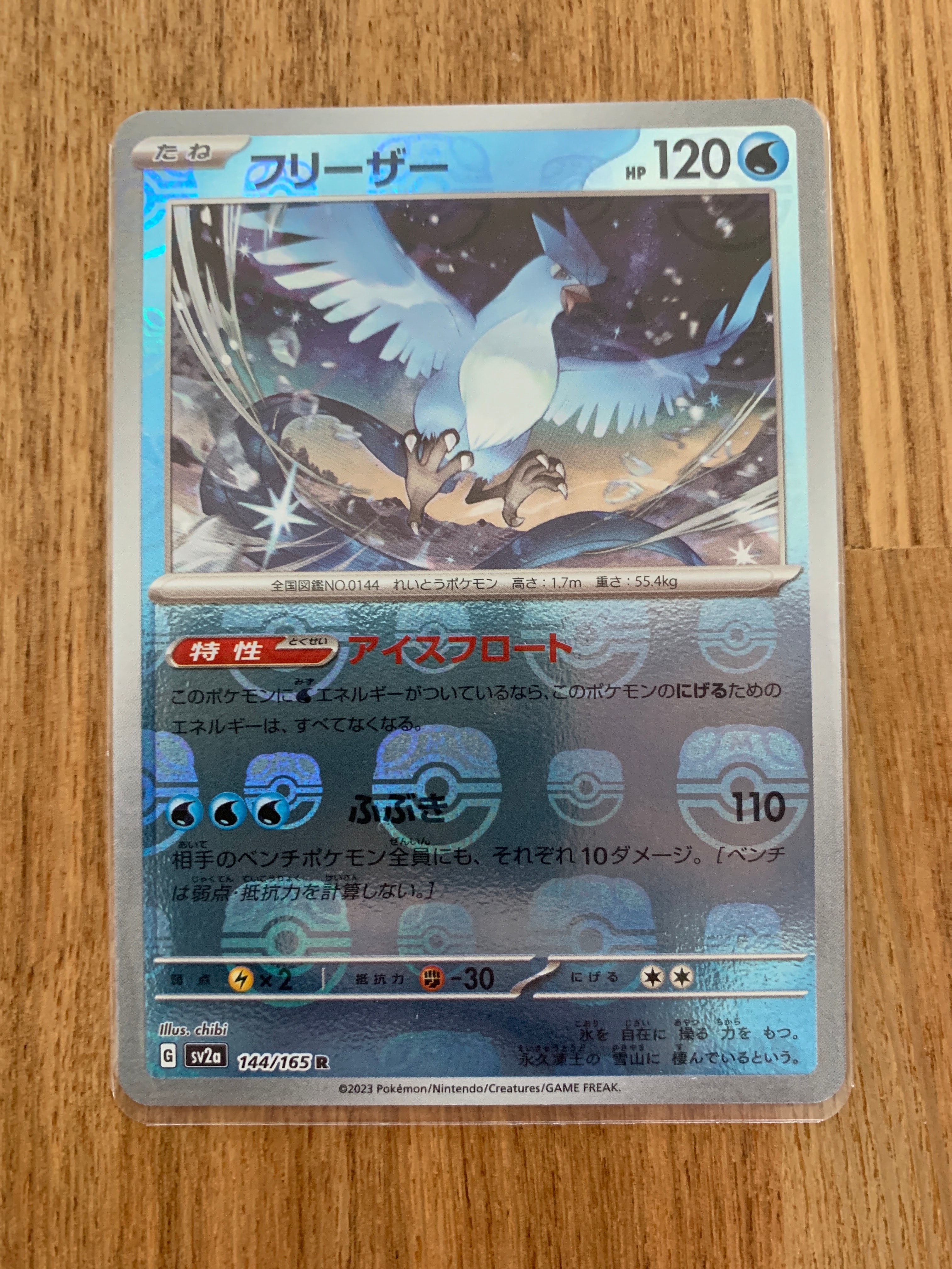 フリーザー R: マスターボールミラー[SV2a 144/165](強化拡張パック「ポケモンカード151」)