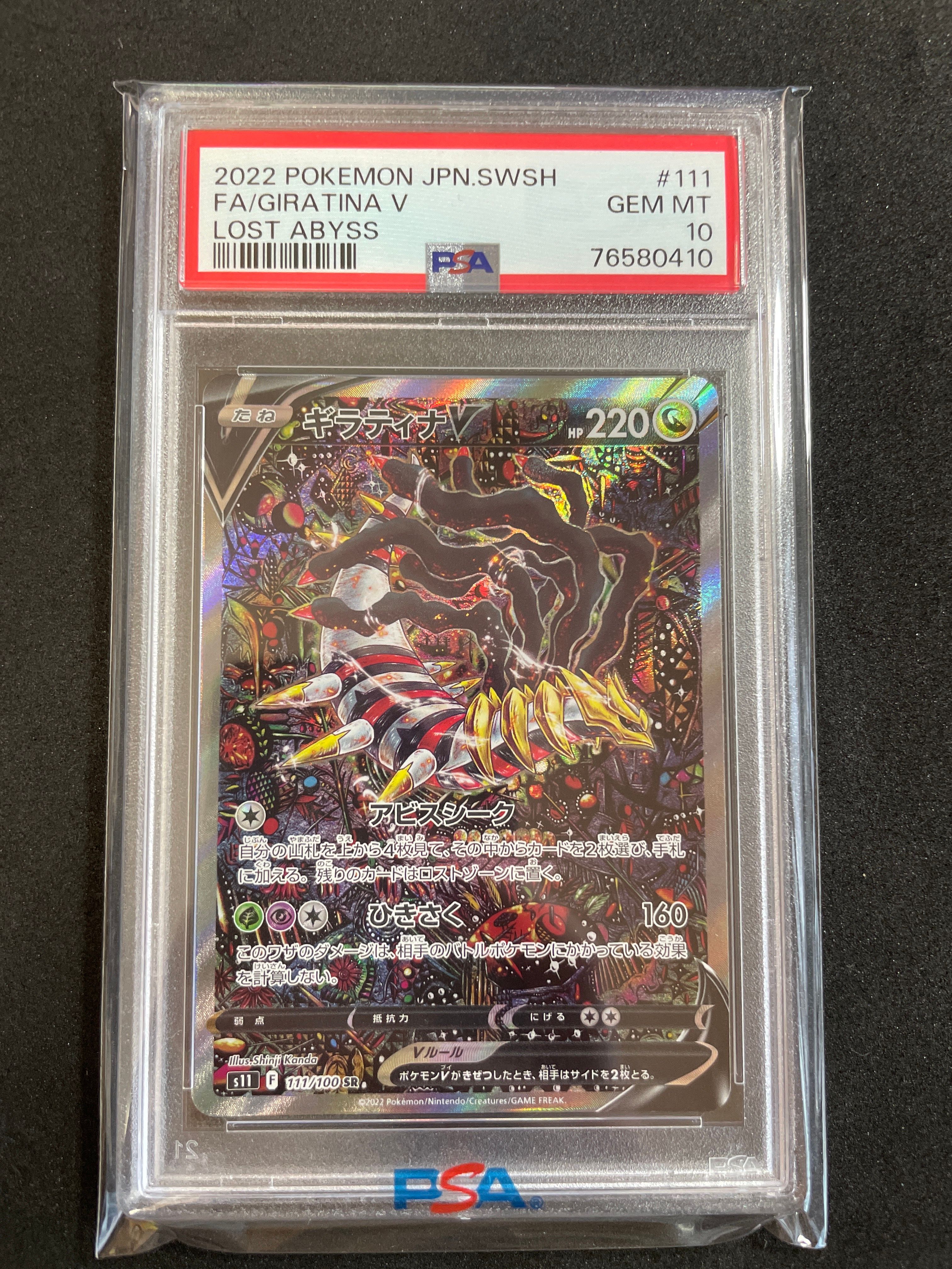 ギラティナV SR: SA[S11 111/100](拡張パック「ロストアビス」)