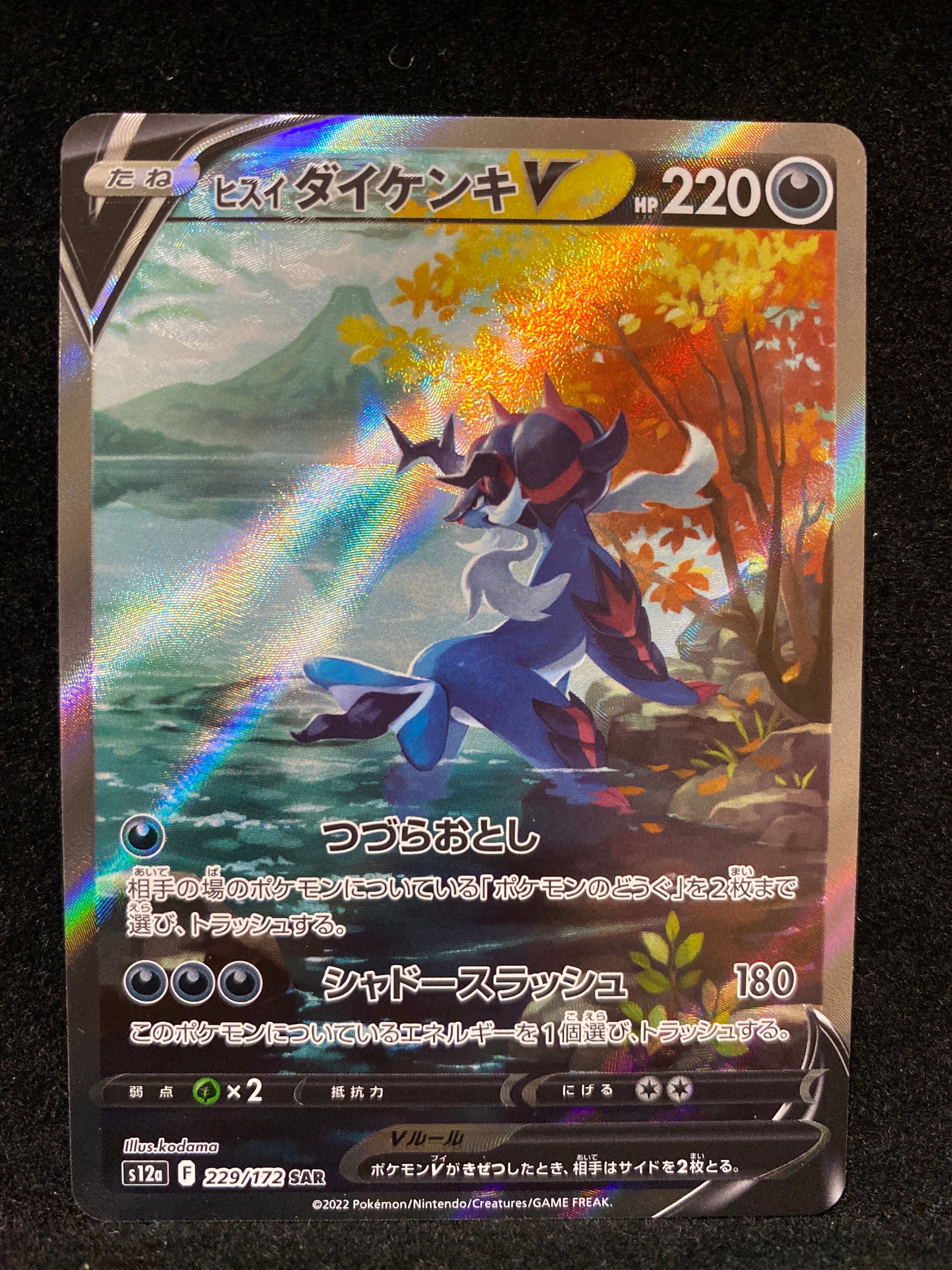 ヒスイダイケンキV SAR[s12a 229/172](ハイクラスパック「VSTARユニバース」)