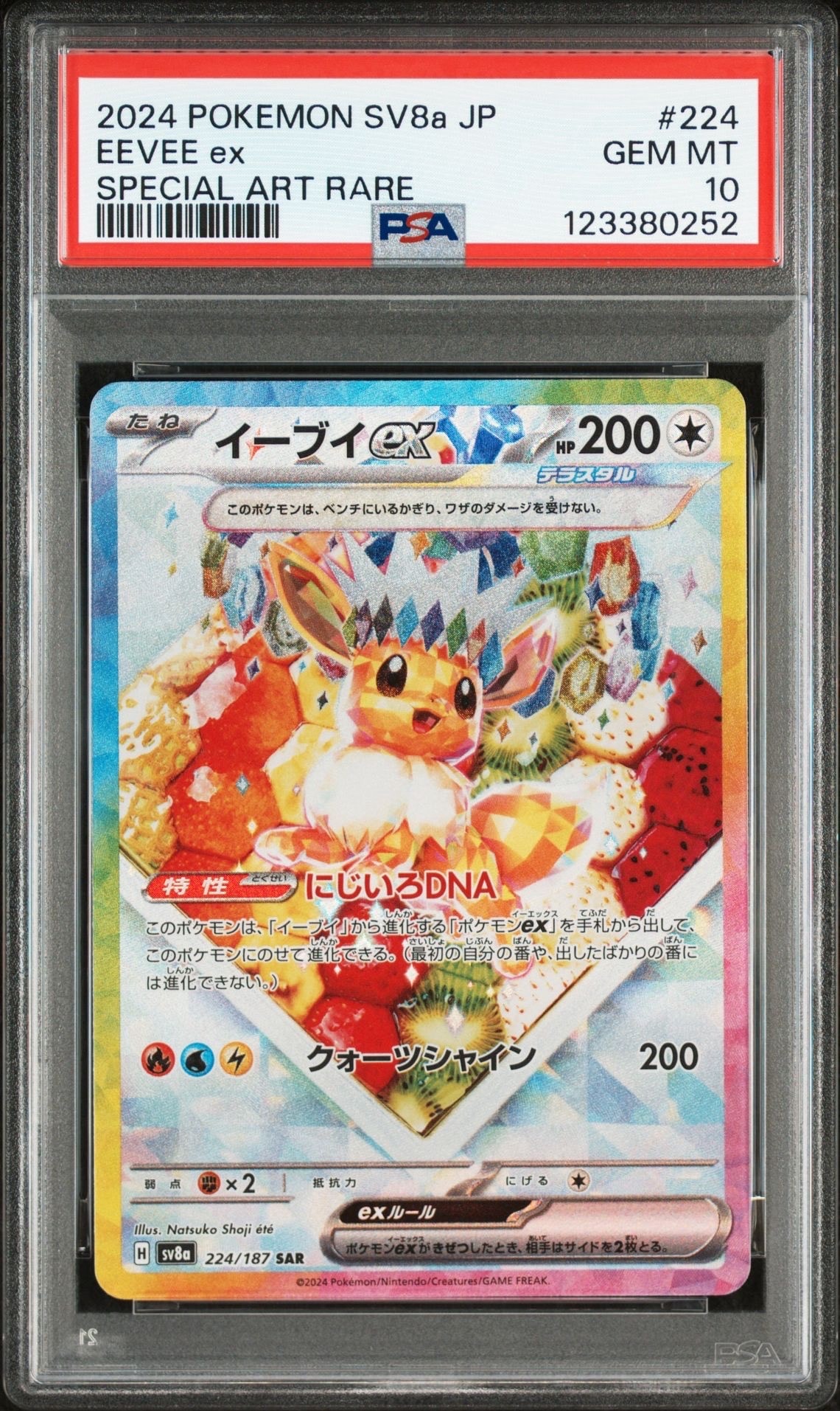 イーブイex SAR [SV8a 224/187](ハイクラスパック「テラスタルフェスex」)