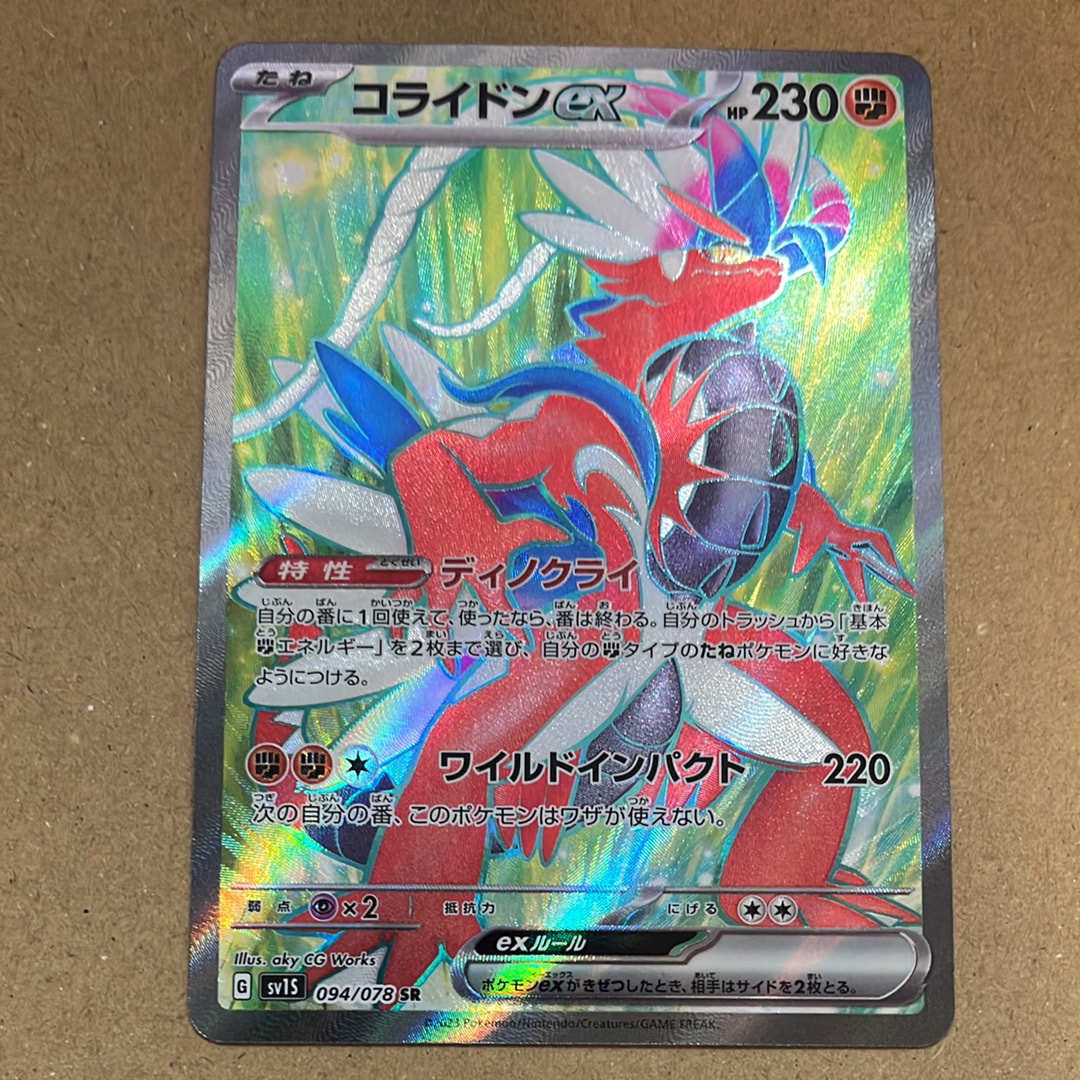 コライドンex SR[SV1S 094/078](スカーレット&バイオレット 拡張パック「スカーレットex」)