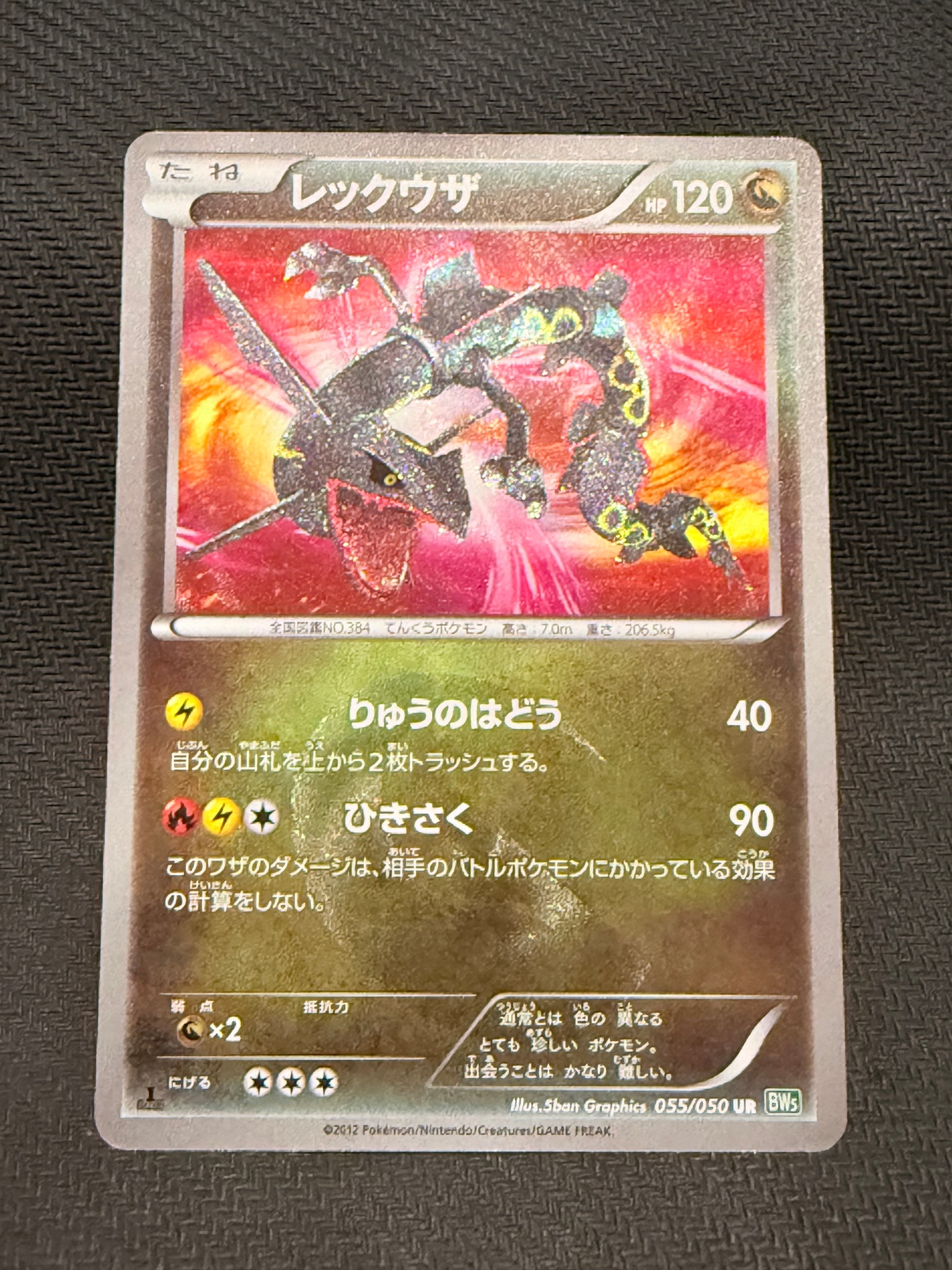 レックウザ UR :1ED [BW5 055/050](拡張パック「リューズブラスト