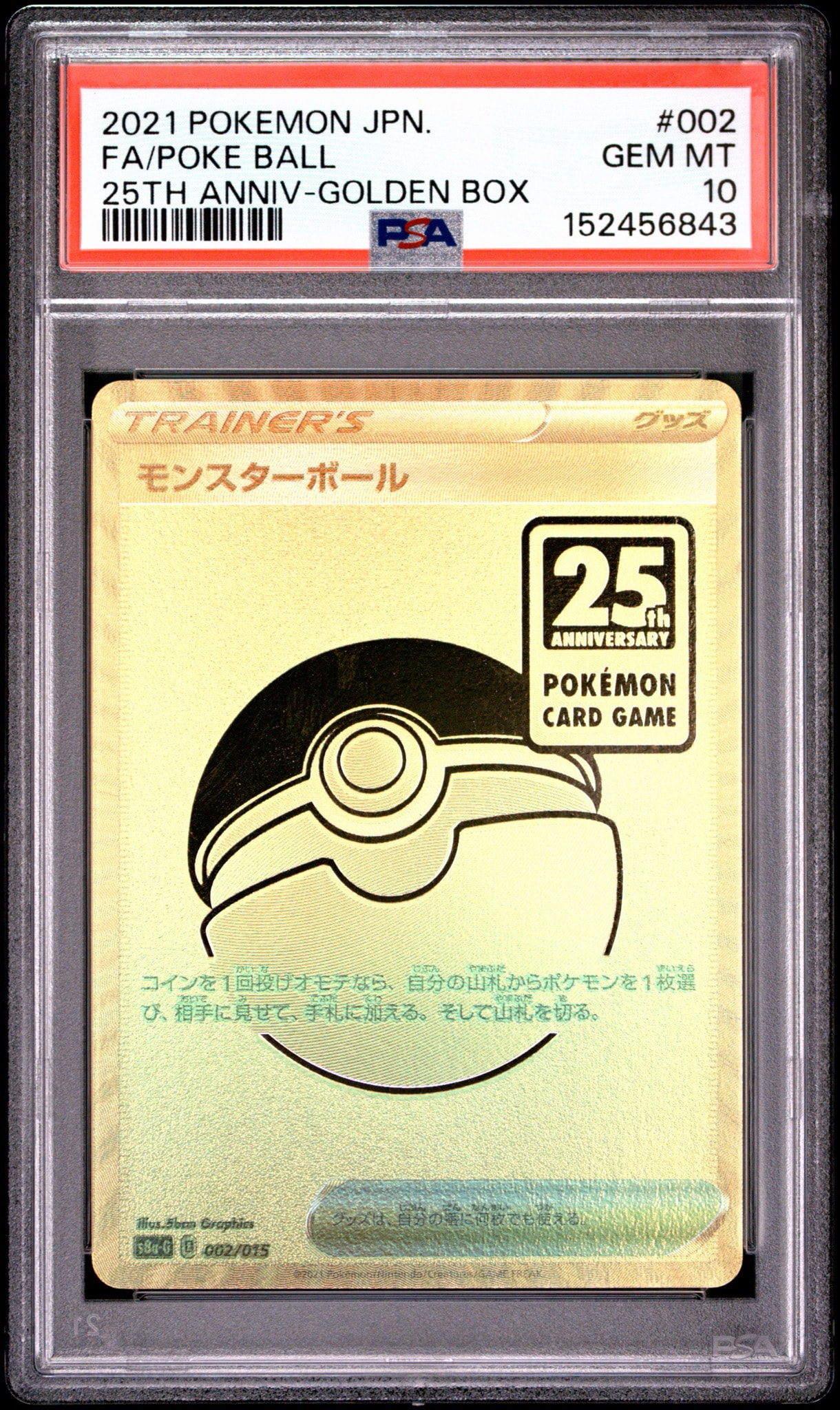 PSA10】モンスターボール [S8a-G 002/015](『25th アニバーサリー