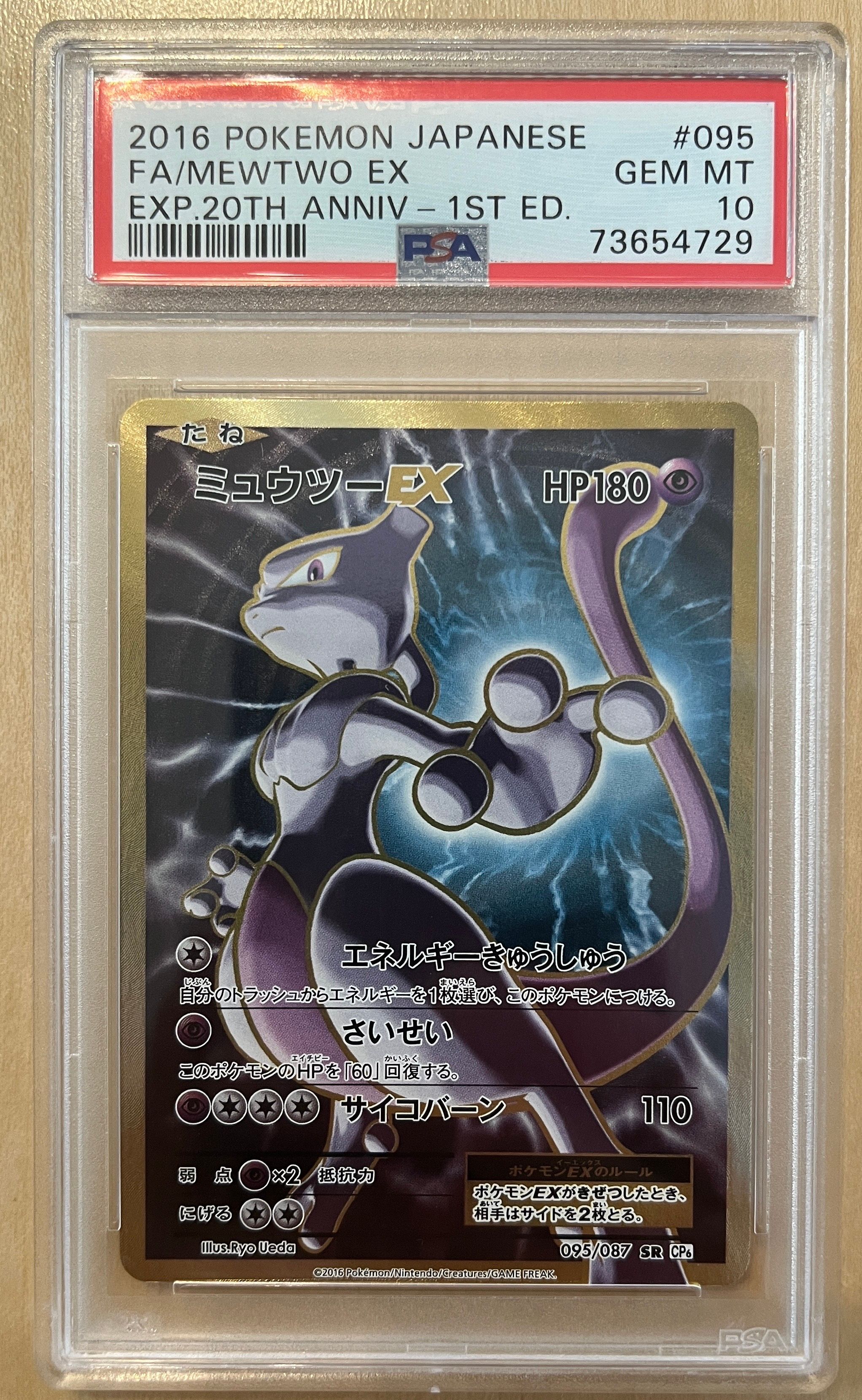 ミュウツーEX SR :1ED [CP6 095/087](コンセプトパック「ポケットモンスターカードゲーム 拡張パック 20th Anniversary」)