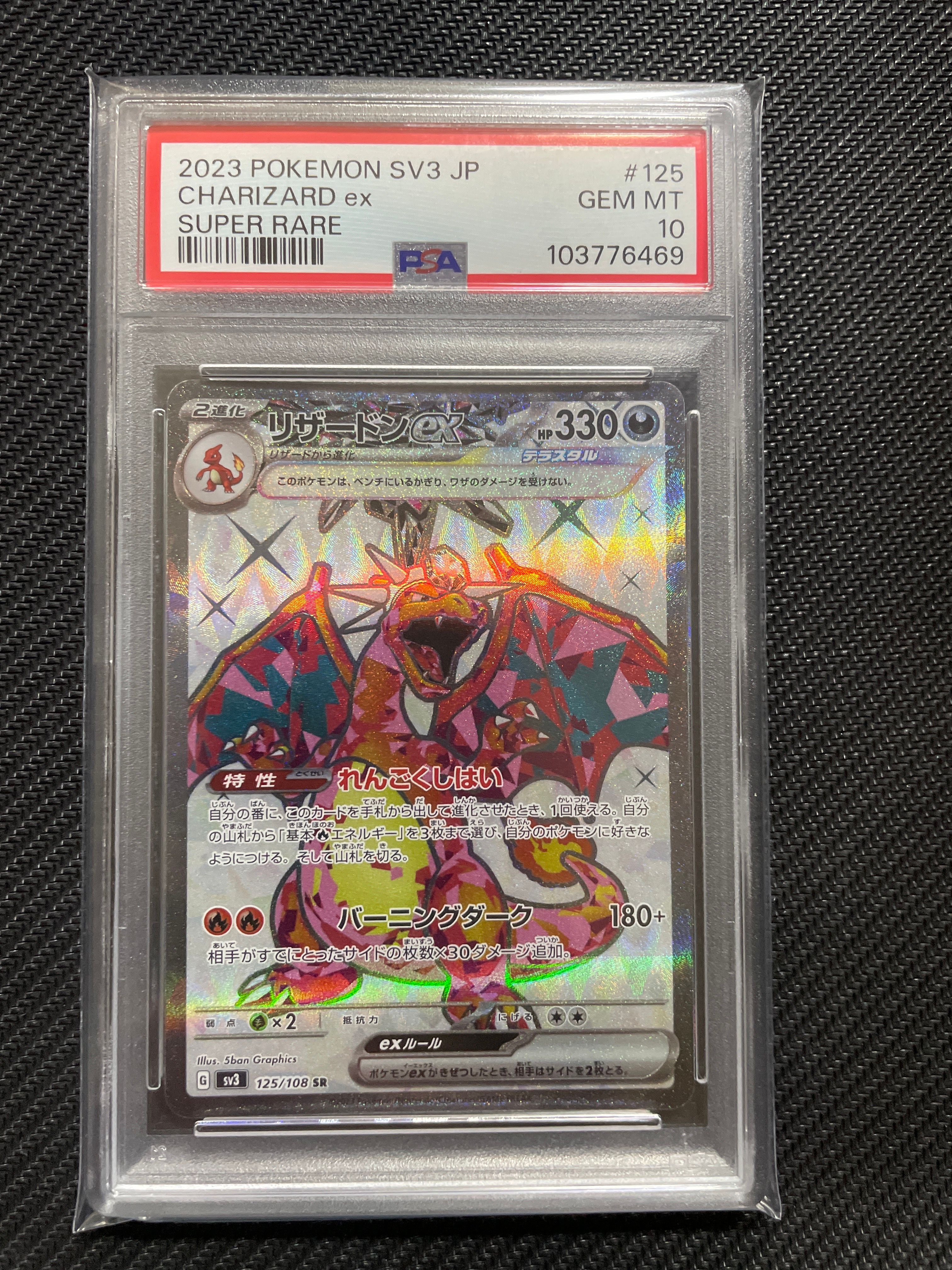 リザードンex SR[SV3 125/108](拡張パック「黒炎の支配者」)