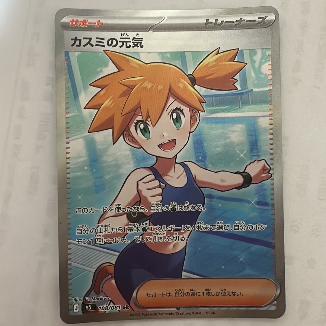 カスミの元気 SR [M5 108/081](拡張パック「アビスアイ」)通販・買取