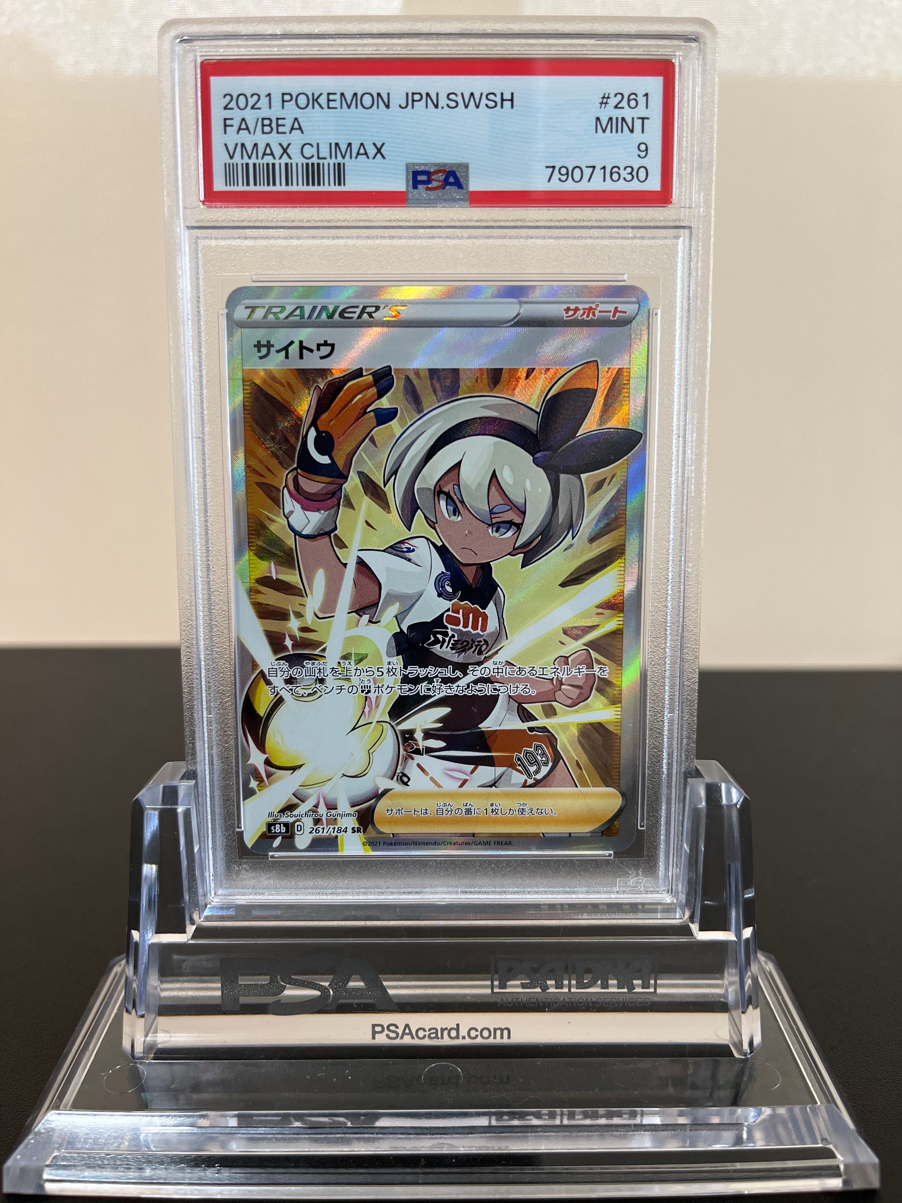 サイトウ SR[S8b 261/184](ハイクラスパック「VMAXクライマックス」)