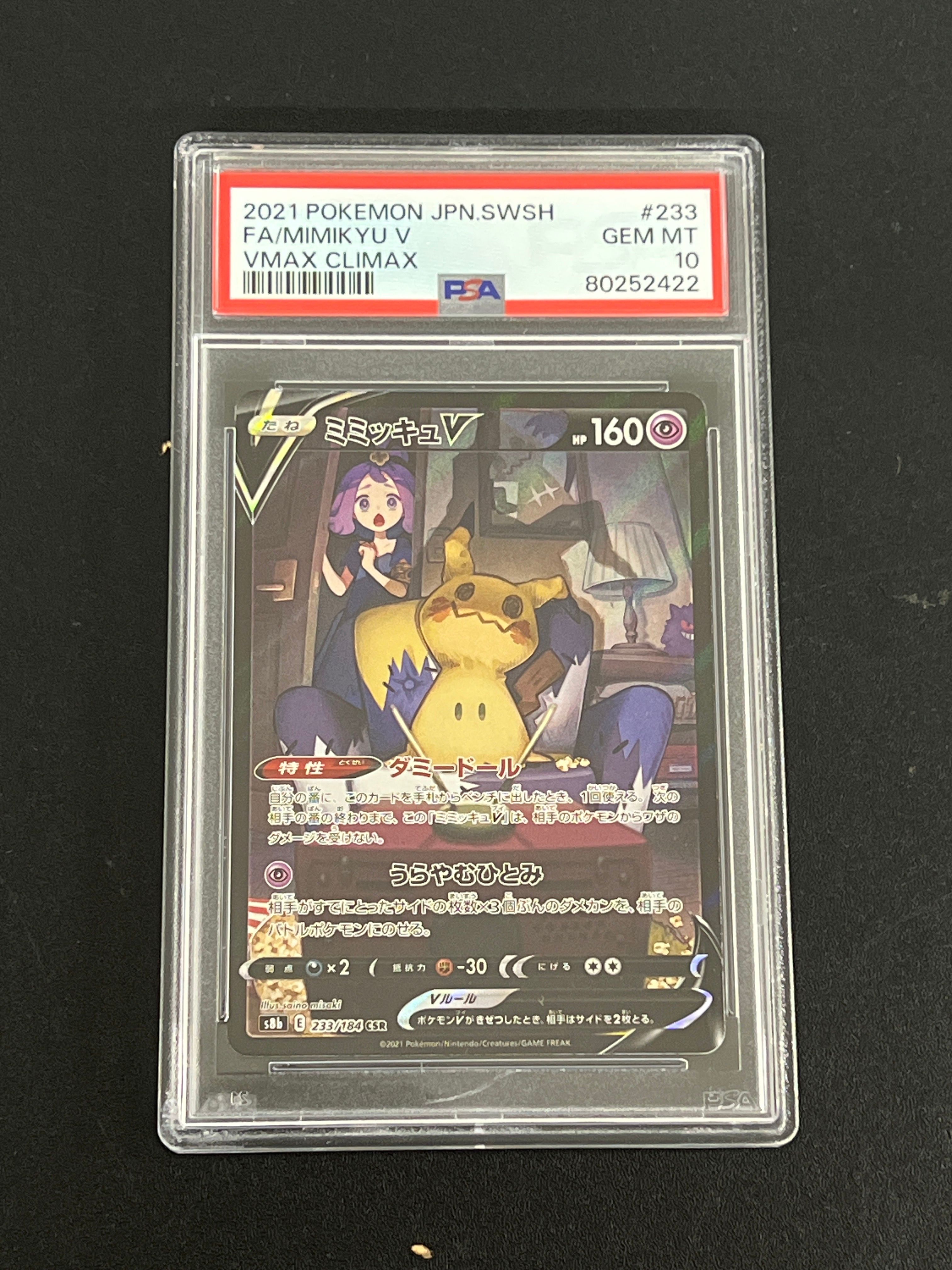 ミミッキュV (アセロラ) CSR[s8b 233/184](ハイクラスパック「VMAXクライマックス」)