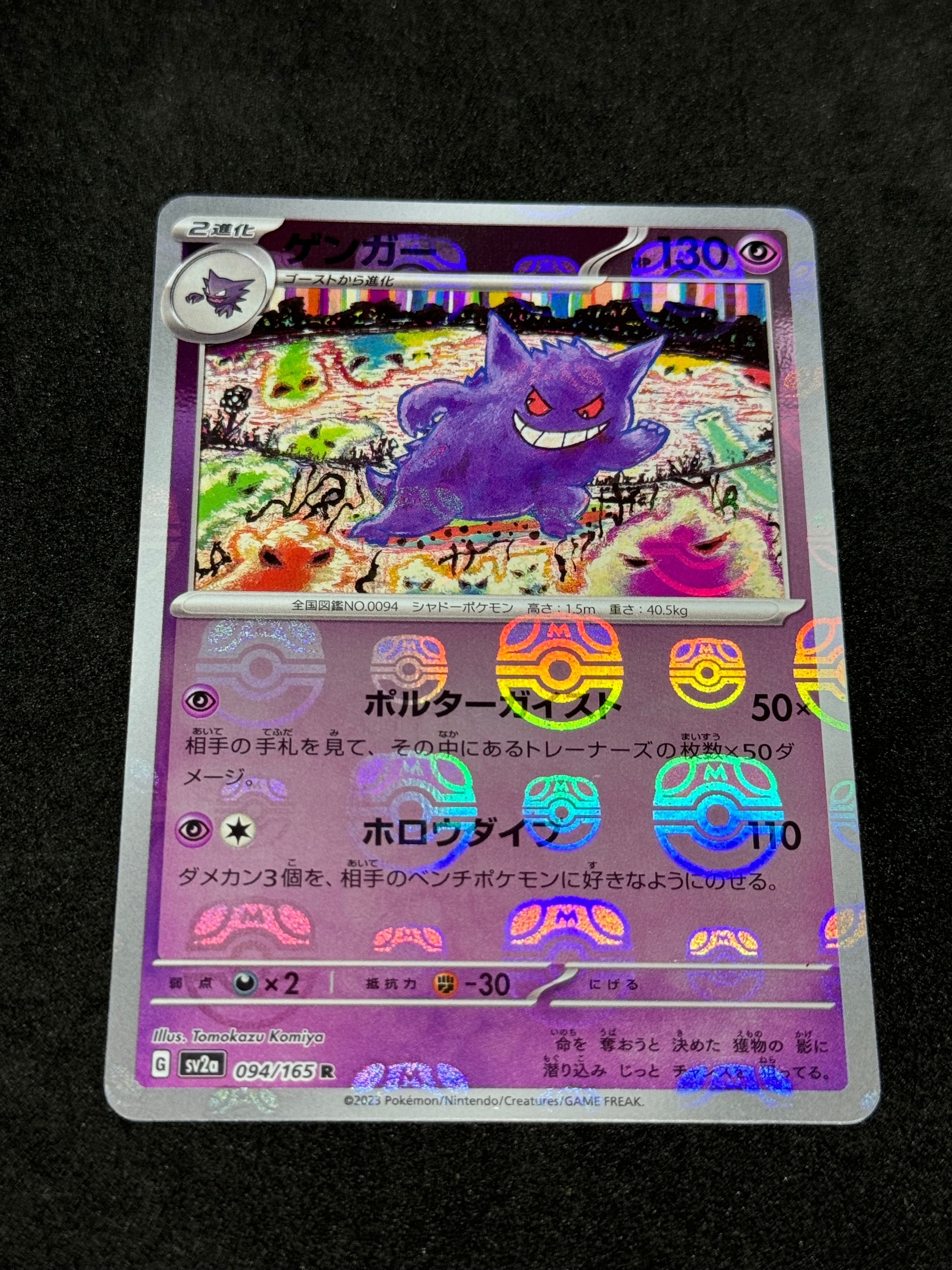 ゲンガー R: マスターボールミラー[SV2a 094/165](強化拡張パック「ポケモンカード151」)