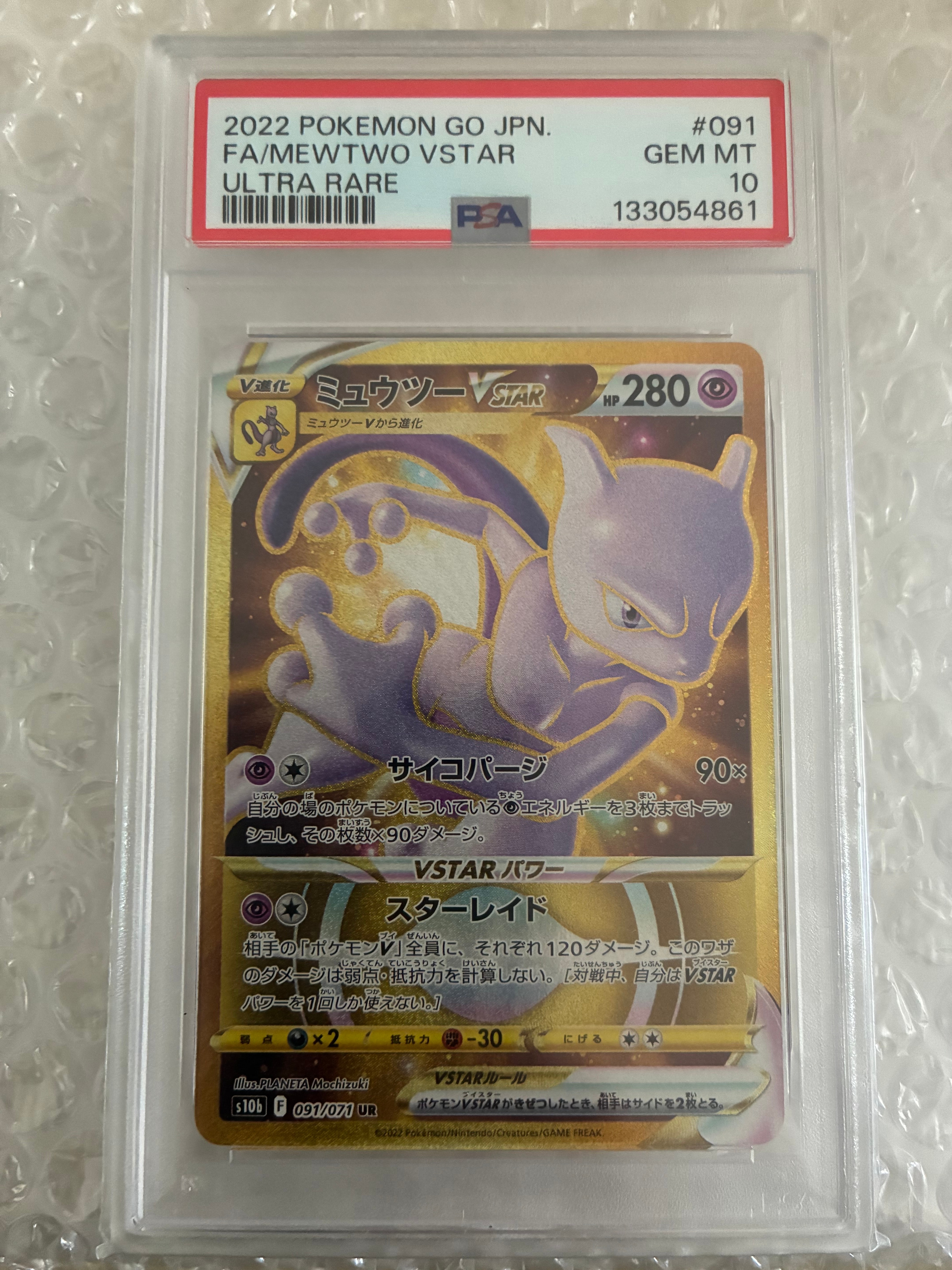ミュウツーVSTAR UR[S10b 091/071](強化拡張パック「Pokemon GO」)