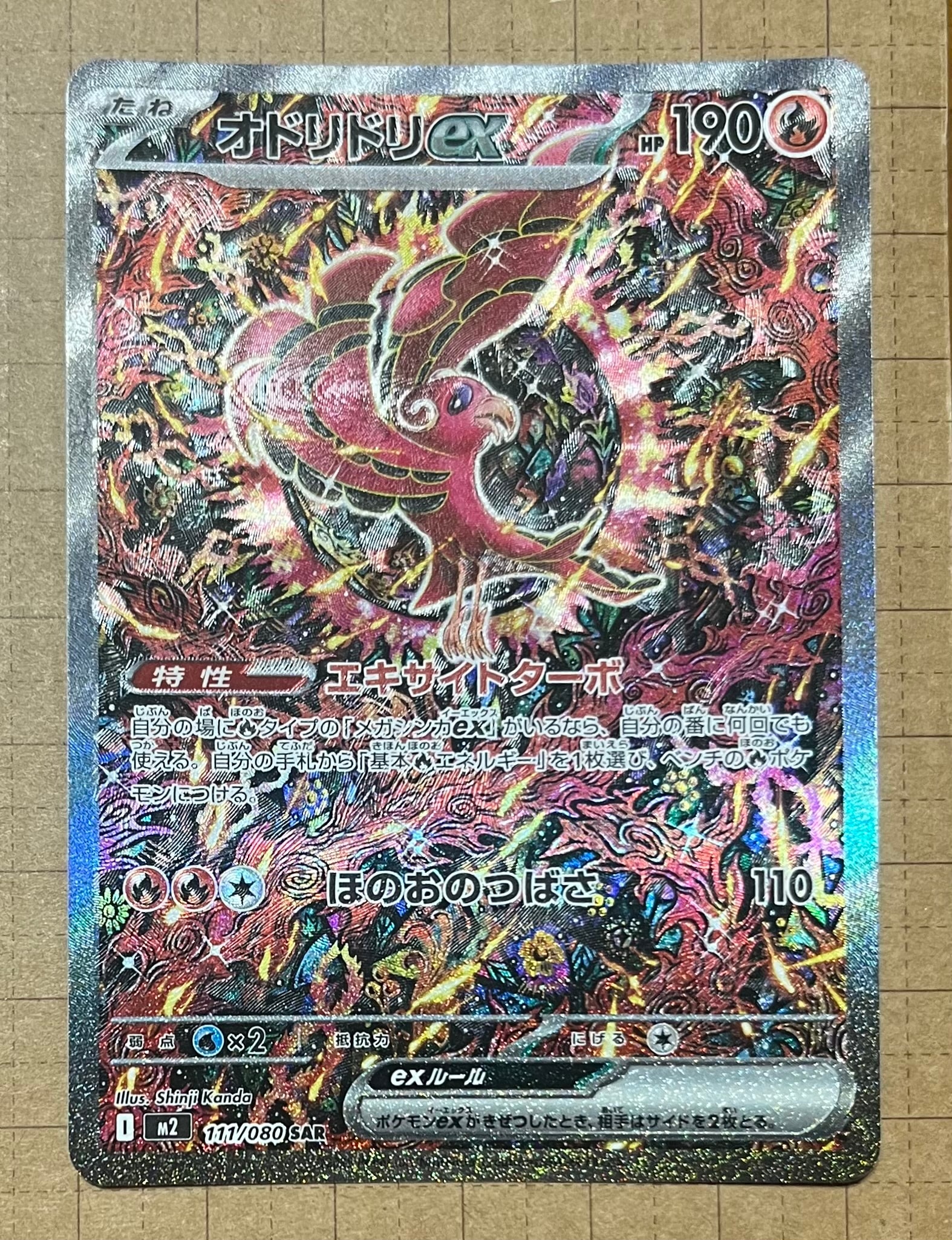 オドリドリex SAR [M2 111/080](拡張パック「インフェルノX」)