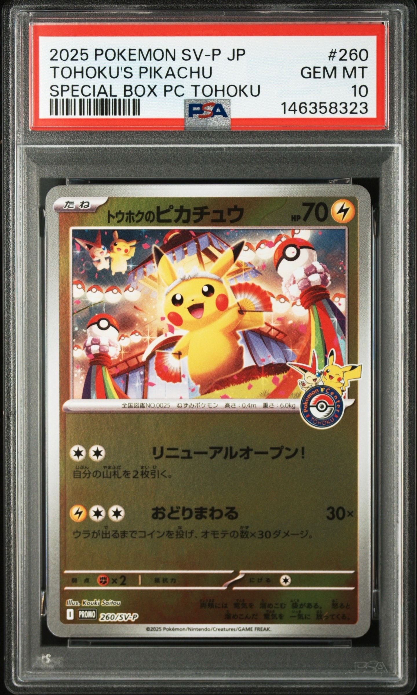 トウホクのピカチュウ P [SV-P 260](スペシャルBOX「ポケモンセンタートウホク」)