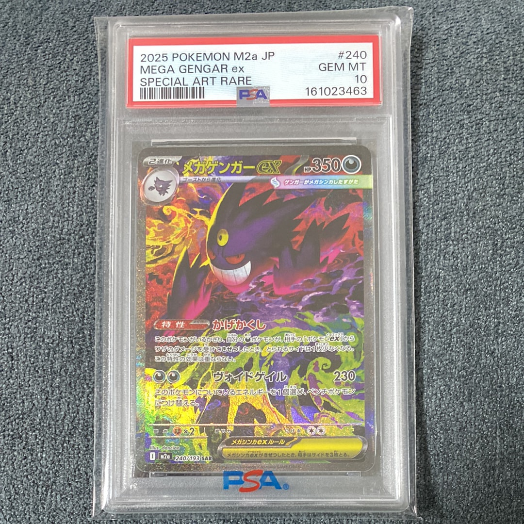 メガゲンガーex SAR [M2a 240/193](ハイクラスパック「MEGAドリームex」)
