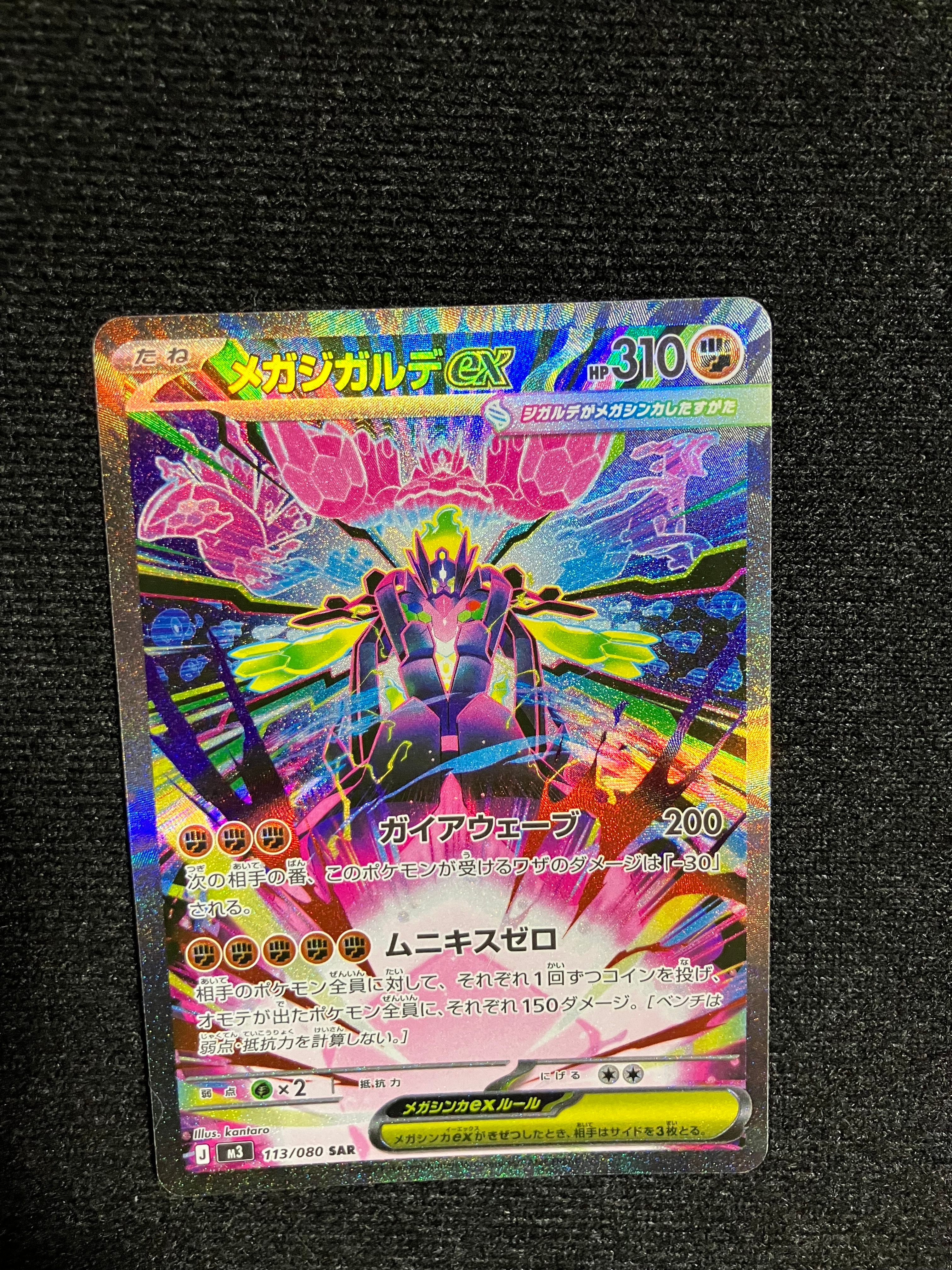 メガジガルデex SAR [M3 113/080](拡張パック「ムニキスゼロ」)